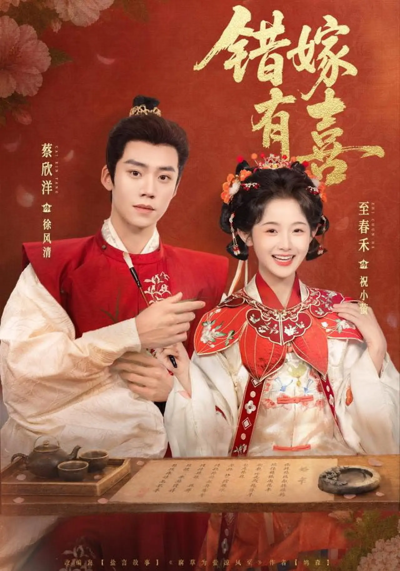 Series poster "错嫁有喜"