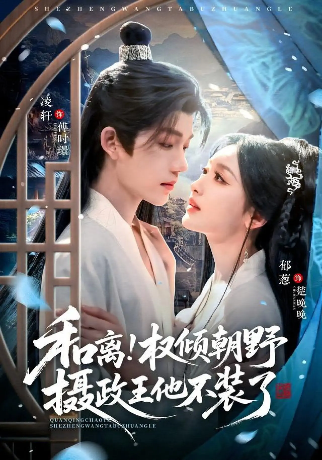 Series poster "Divorce a Ghost, Marry a King"