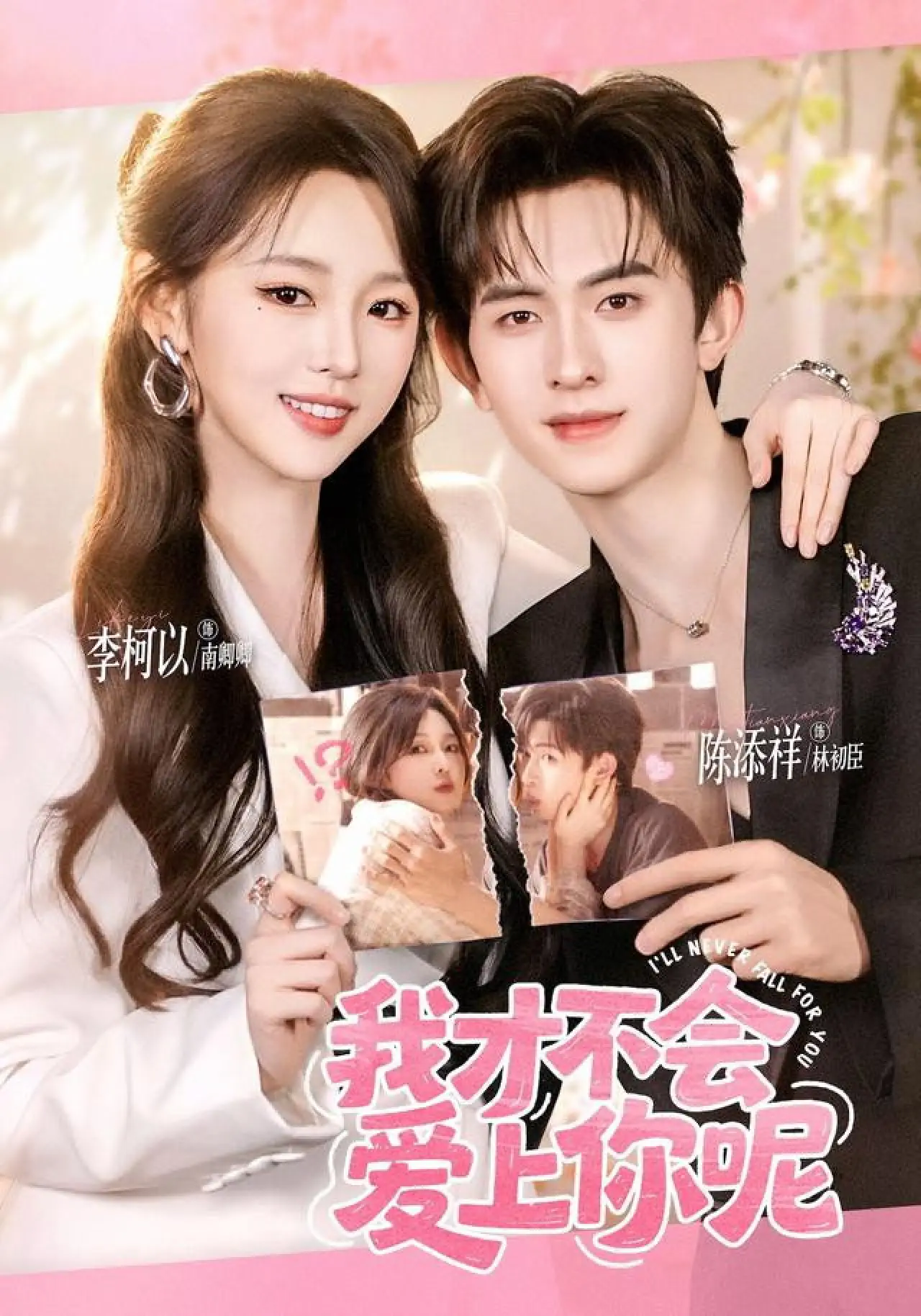 Series poster "我才不会爱上你呢"