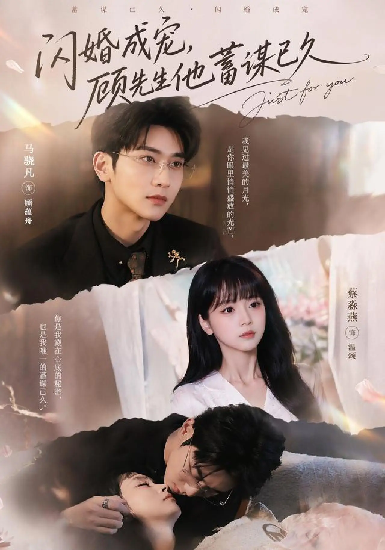 Series poster "闪婚成宠，顾先生他蓄谋已久"