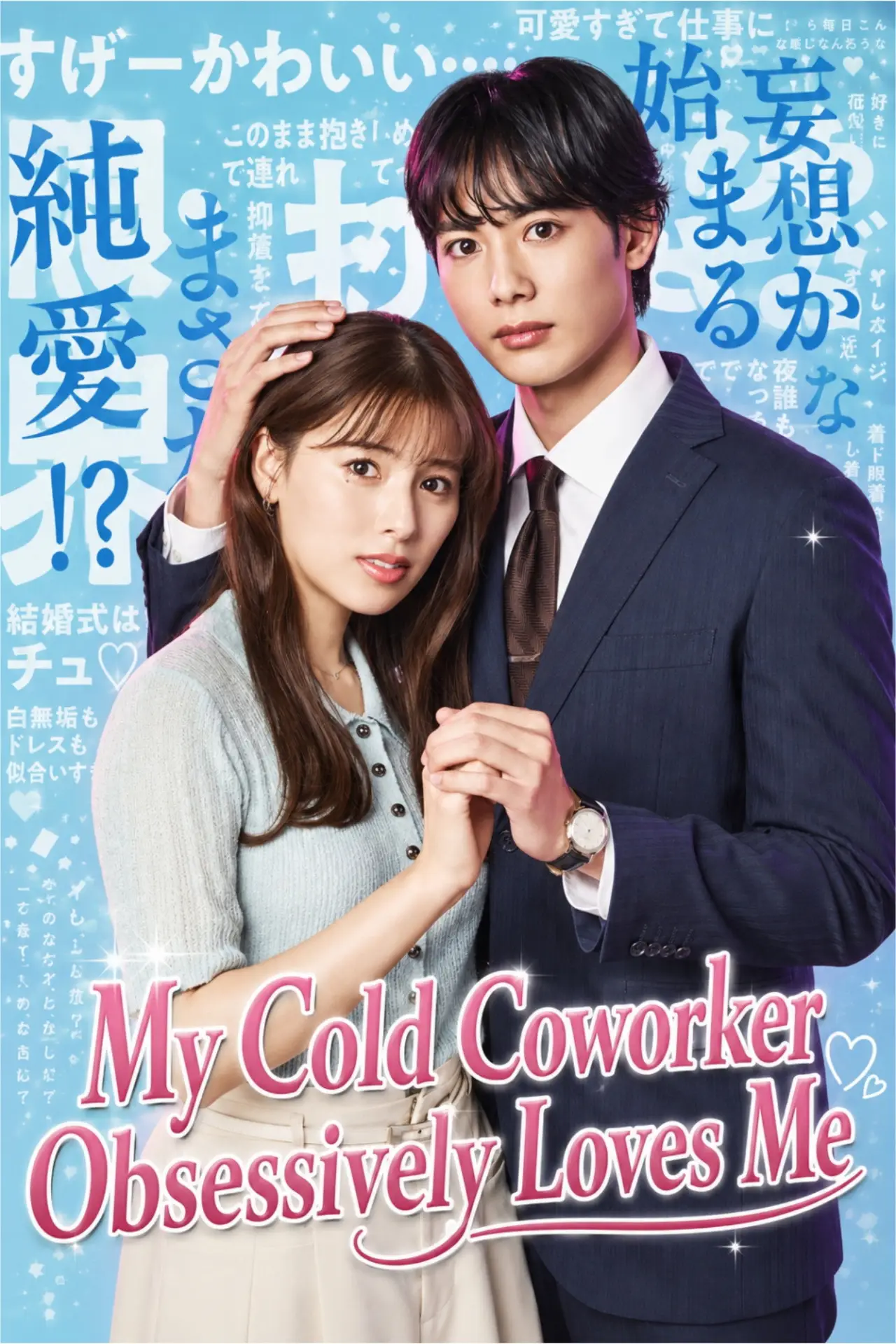 Series poster "My Cold Coworker Obsessively Loves Me"