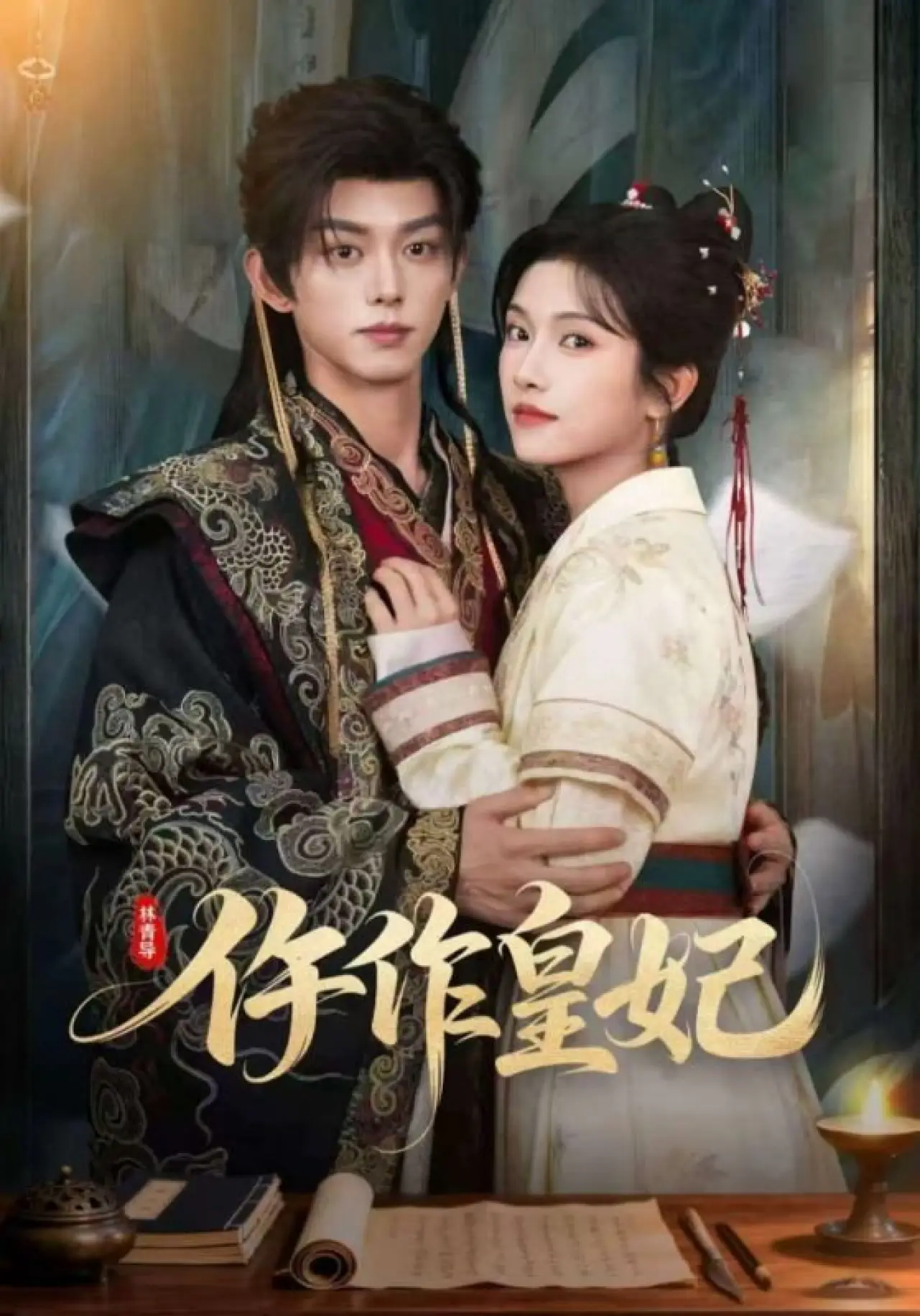 Series poster "仵作皇妃"