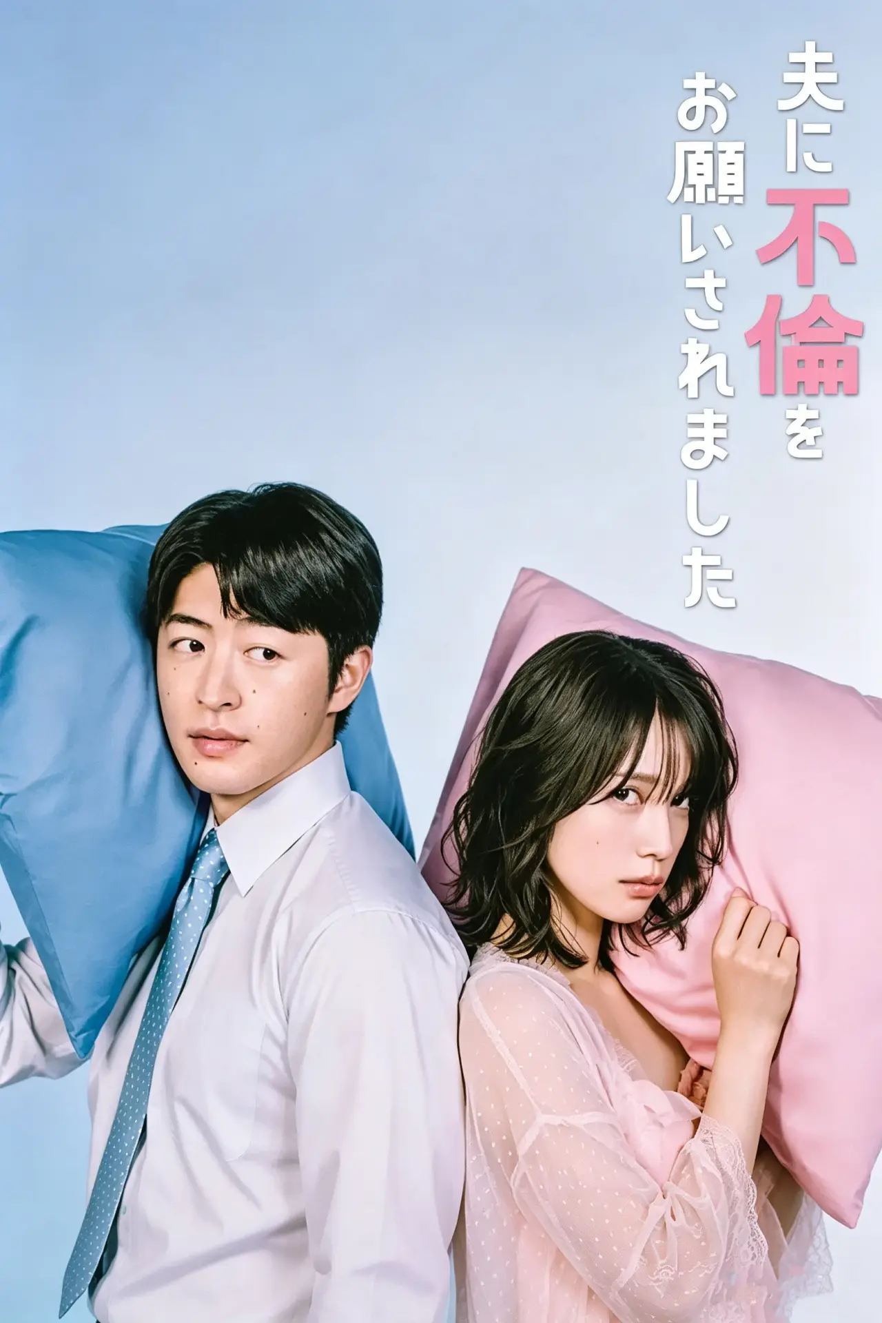 Series poster "My husband asked me to have an affair"