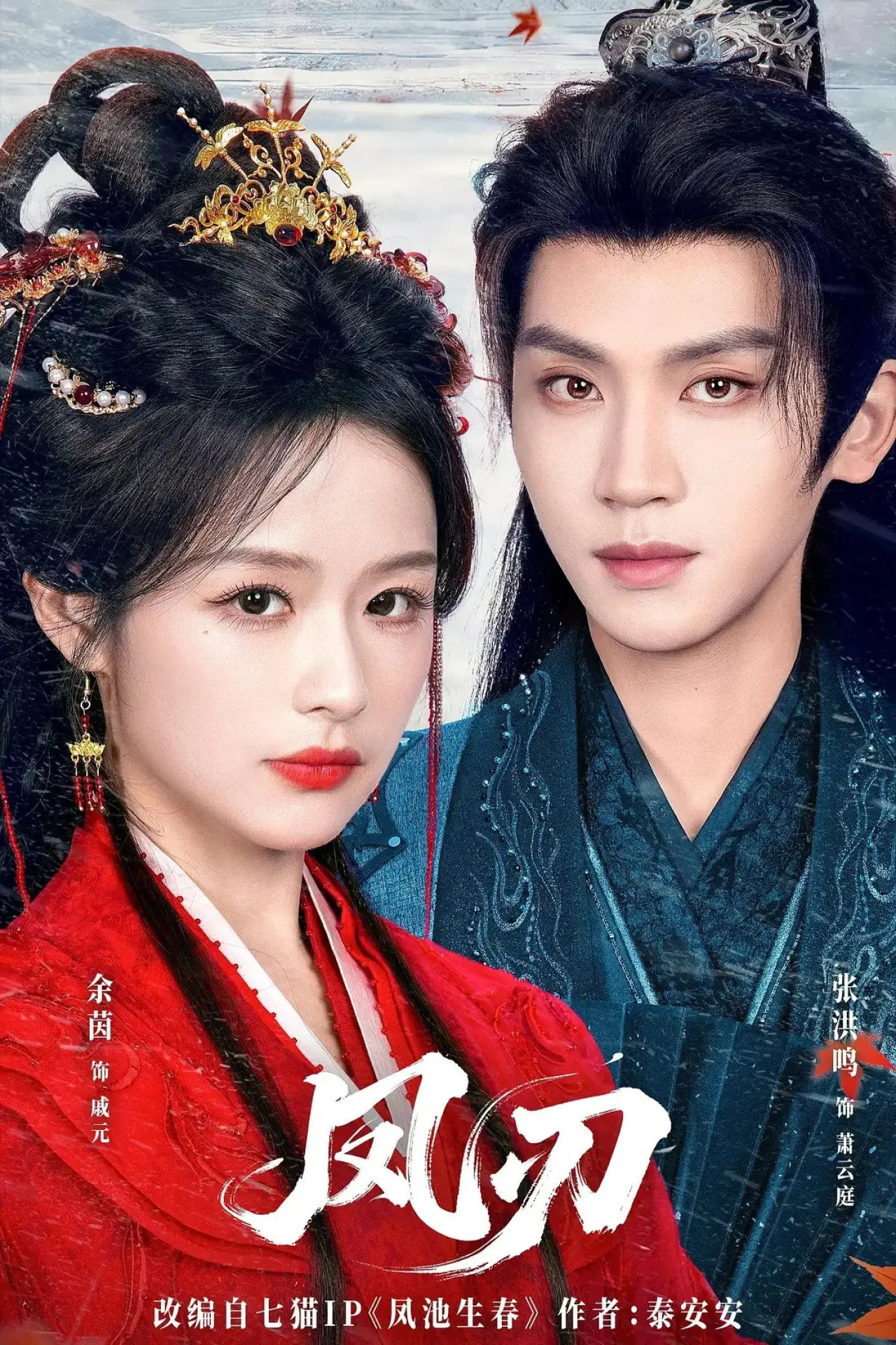 Series poster "凤刃"