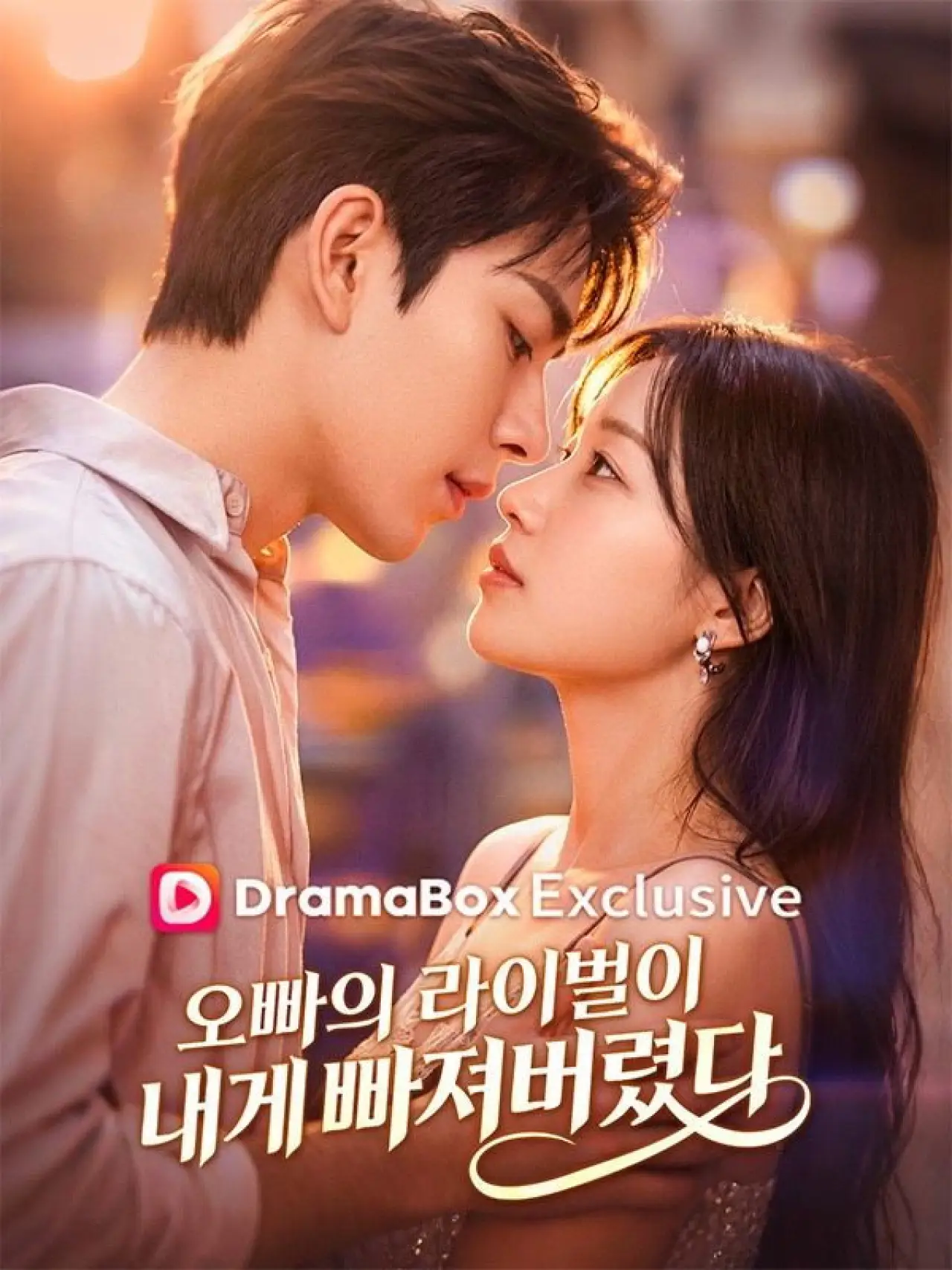 Series poster "오빠의 라이벌이 내게 빠져버렸다"
