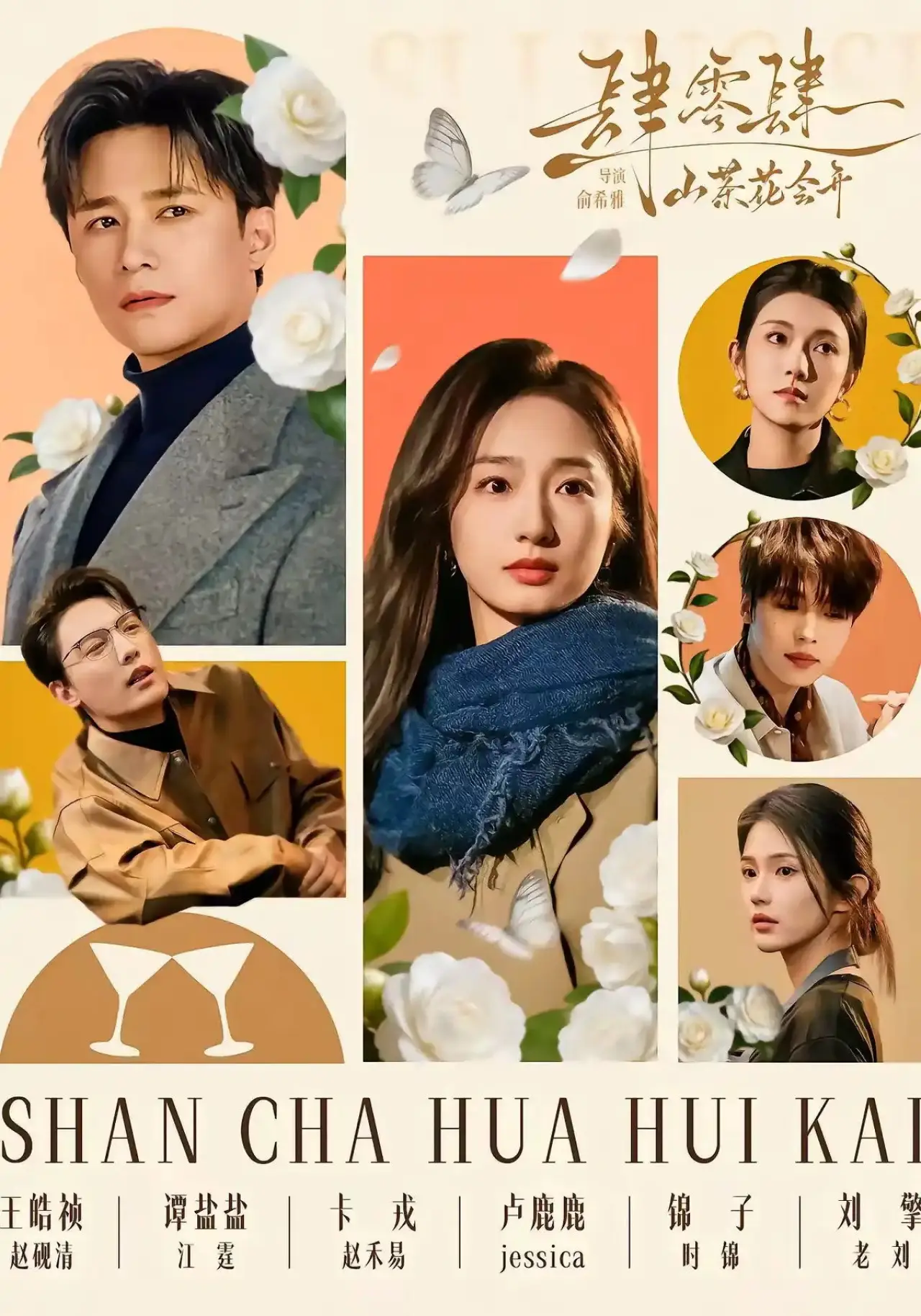 Series poster "The Camellias Will Bloom"