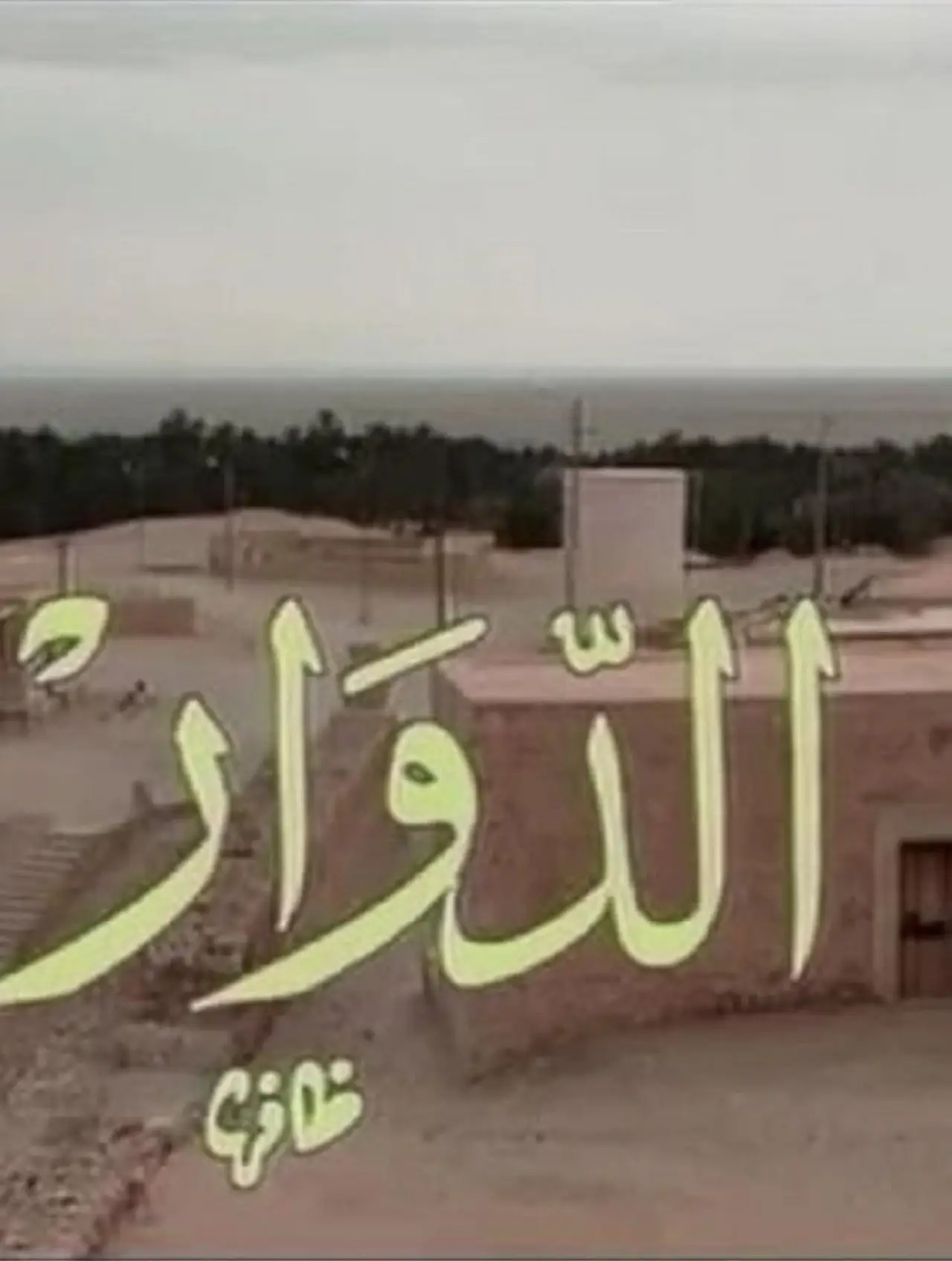 Series poster "El Douar - الدوار"