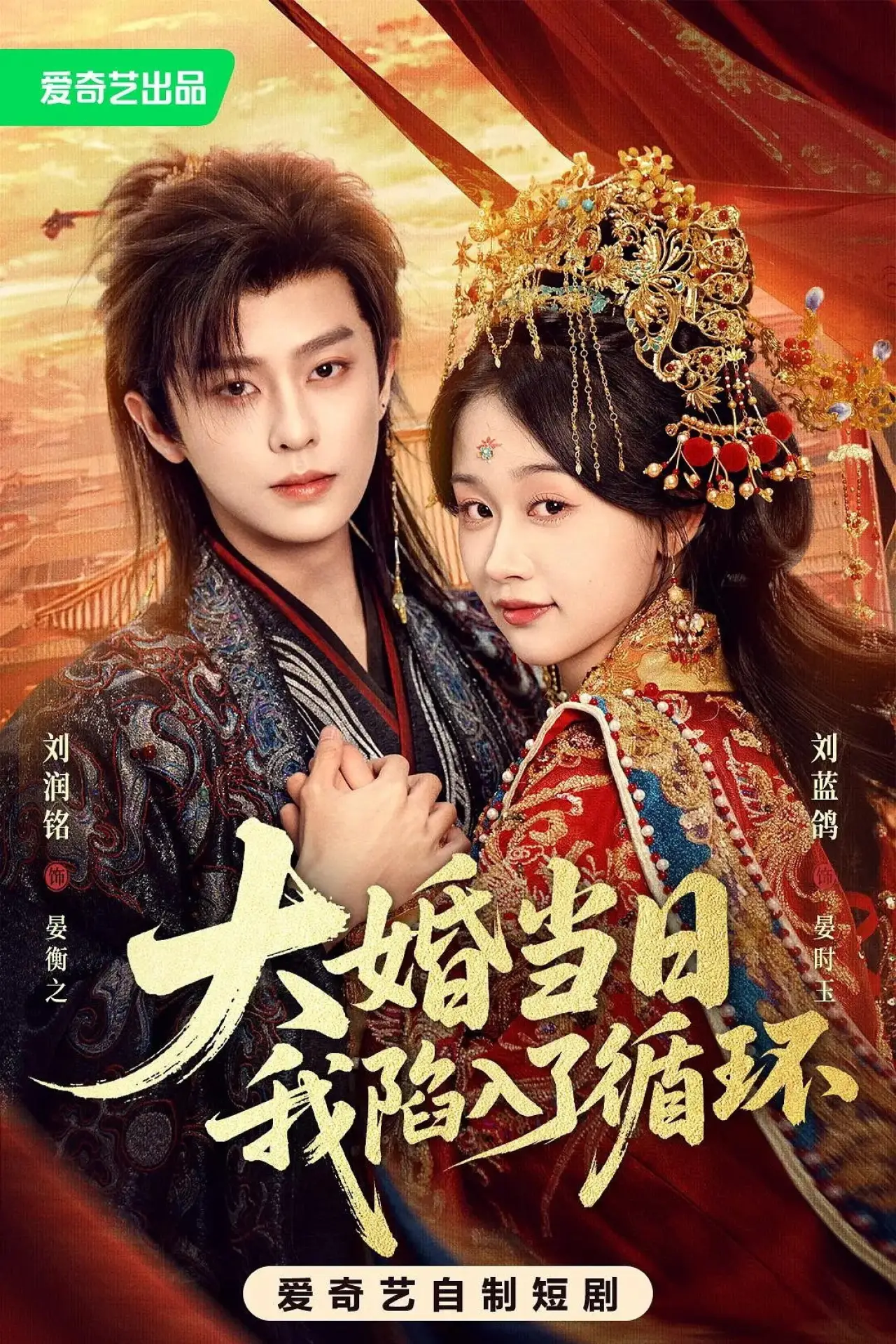 Series poster "Wedding Day Time Loop"