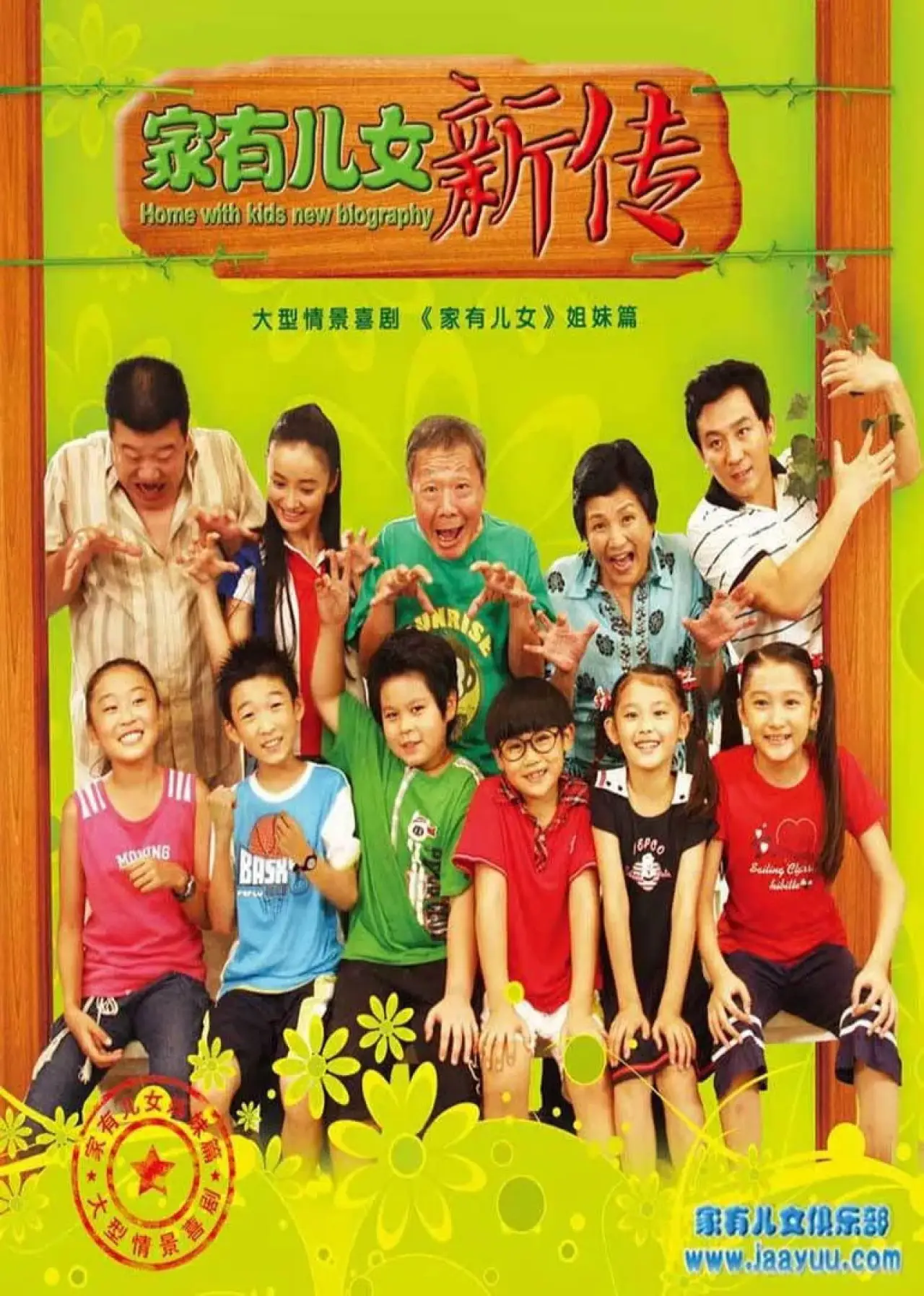Series poster "家有儿女新传"