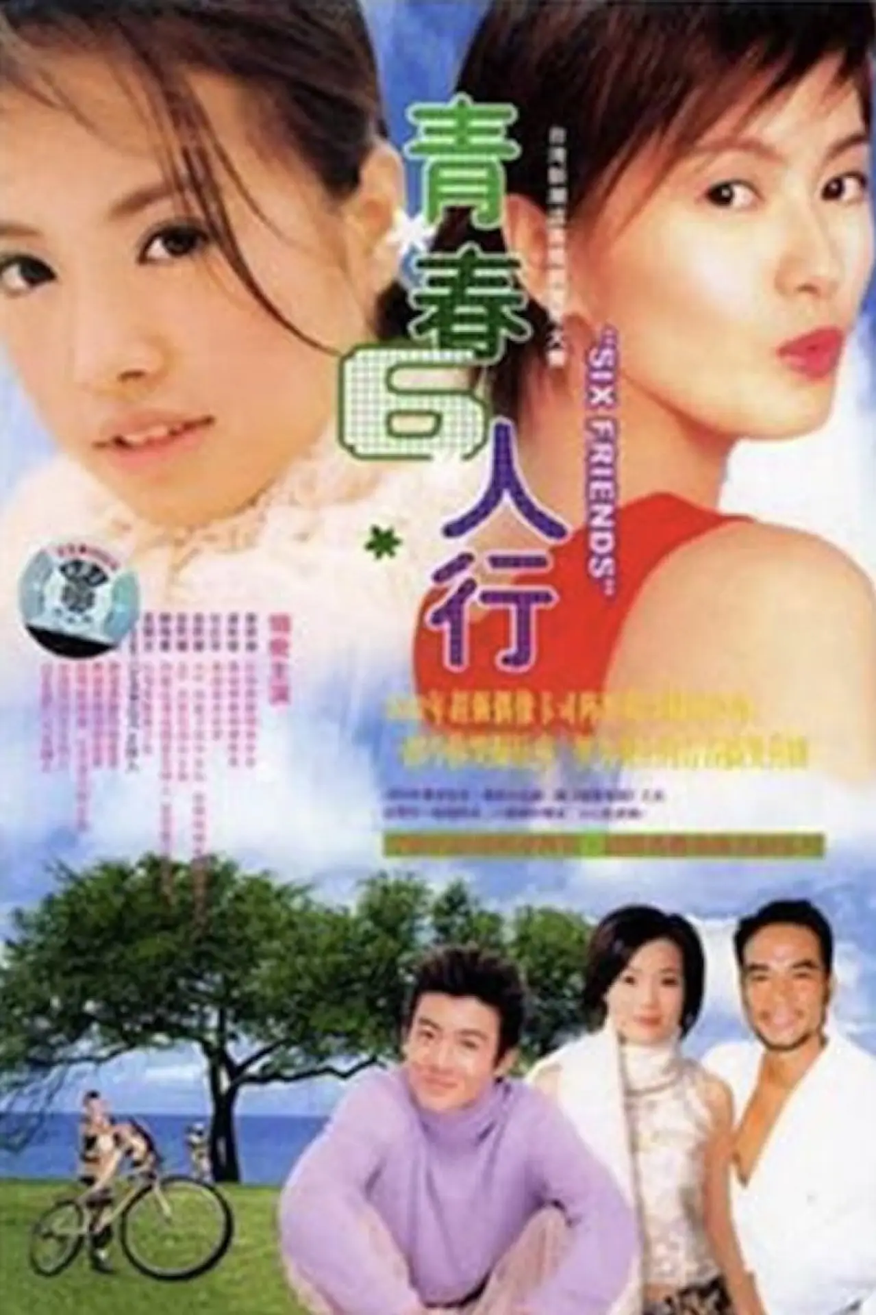 Series poster "青春6人行"