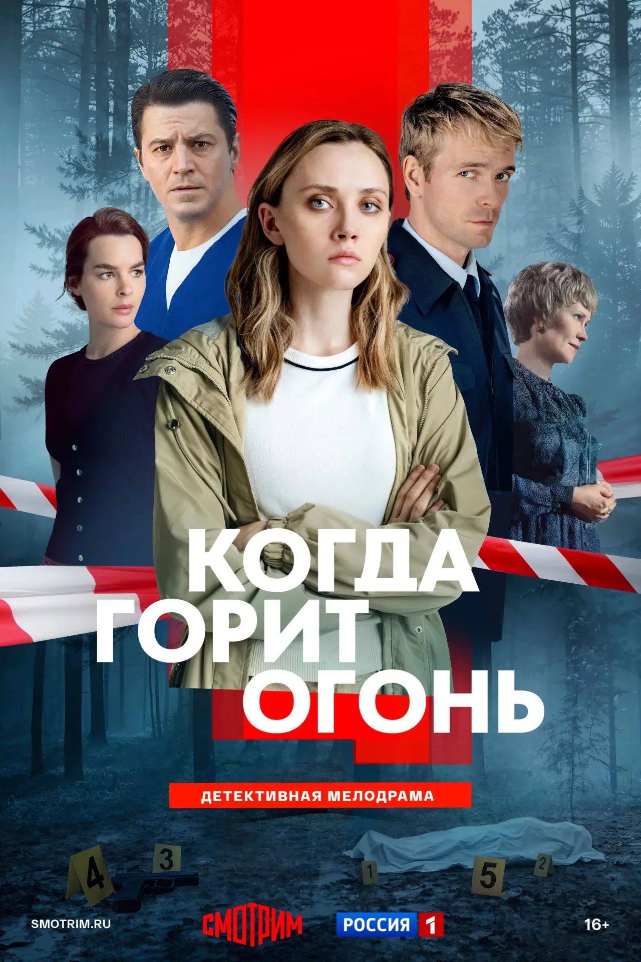 Series poster "Когда горит огонь"