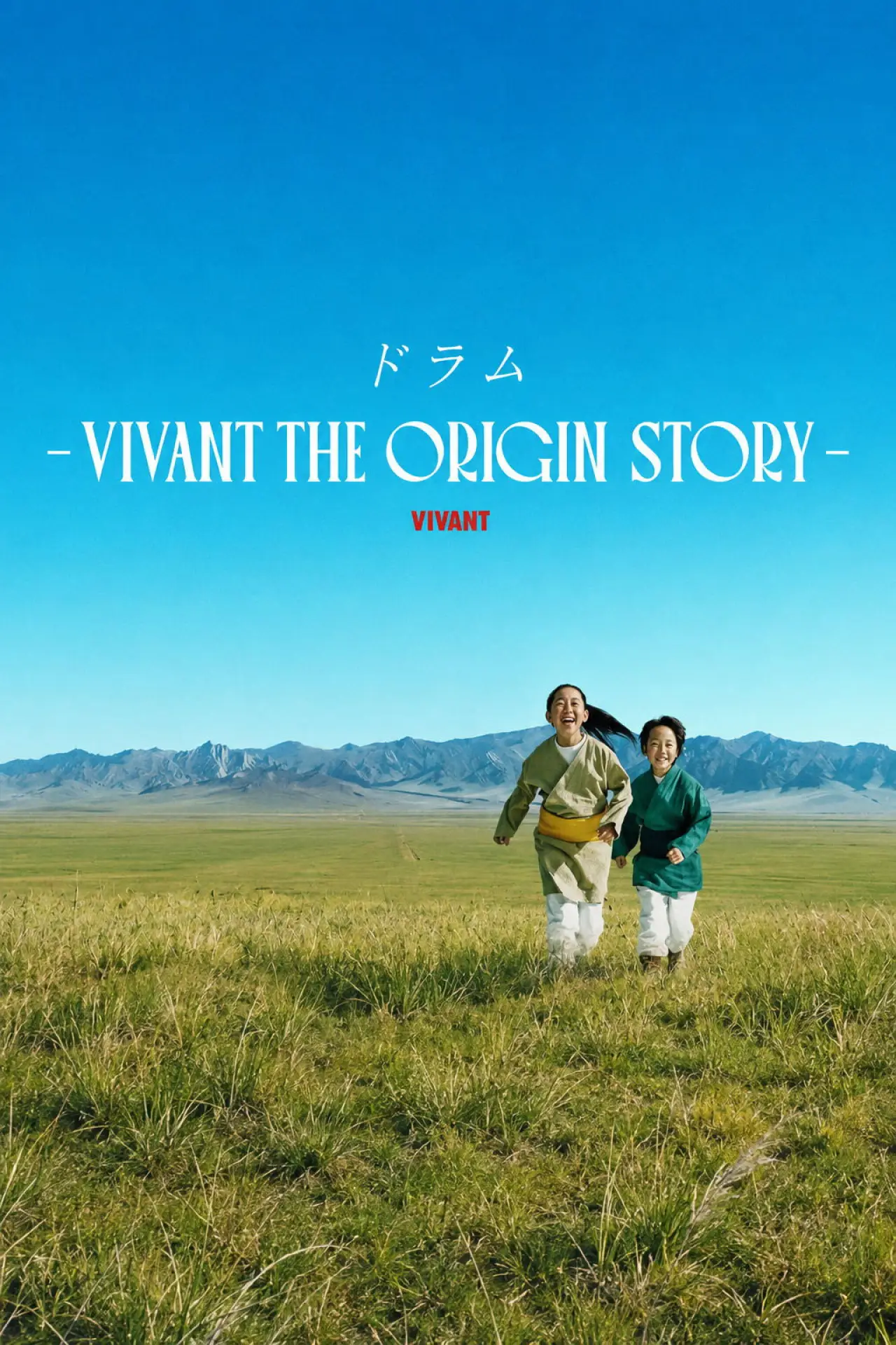 Series poster "DRUM VIVANT THE ORIGIN STORY"