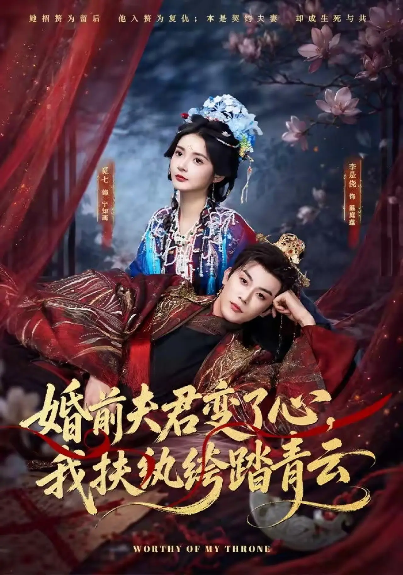 Series poster "婚前夫君变了心，我扶纨绔踏青云"