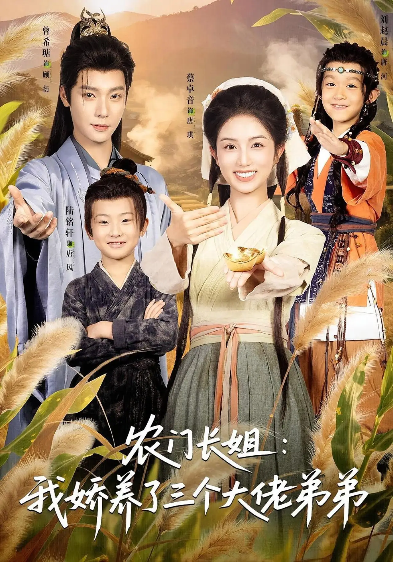 Series poster "农门长姐：我娇养了三个大佬弟弟"