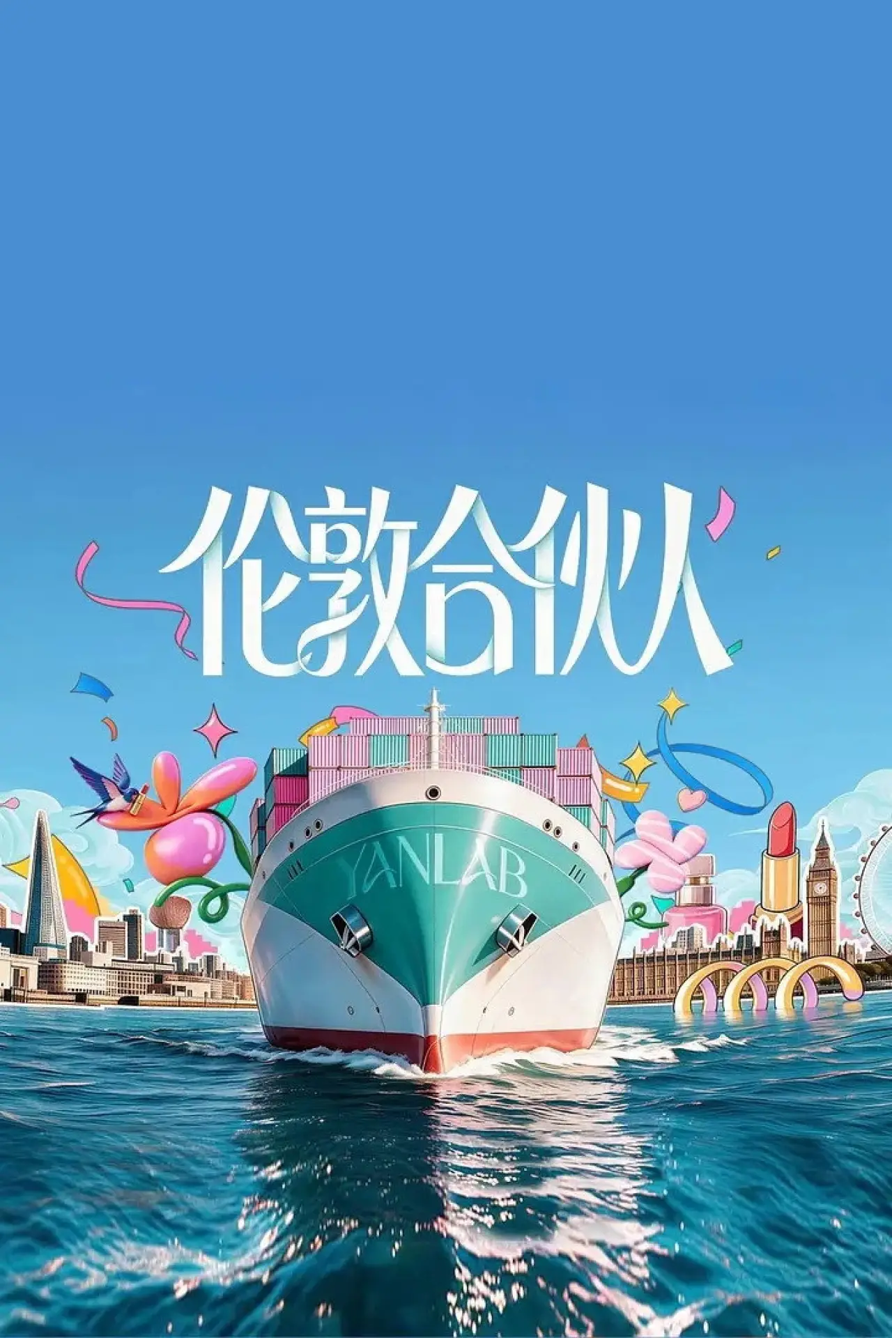 Постер к сериалу "伦敦合伙人"