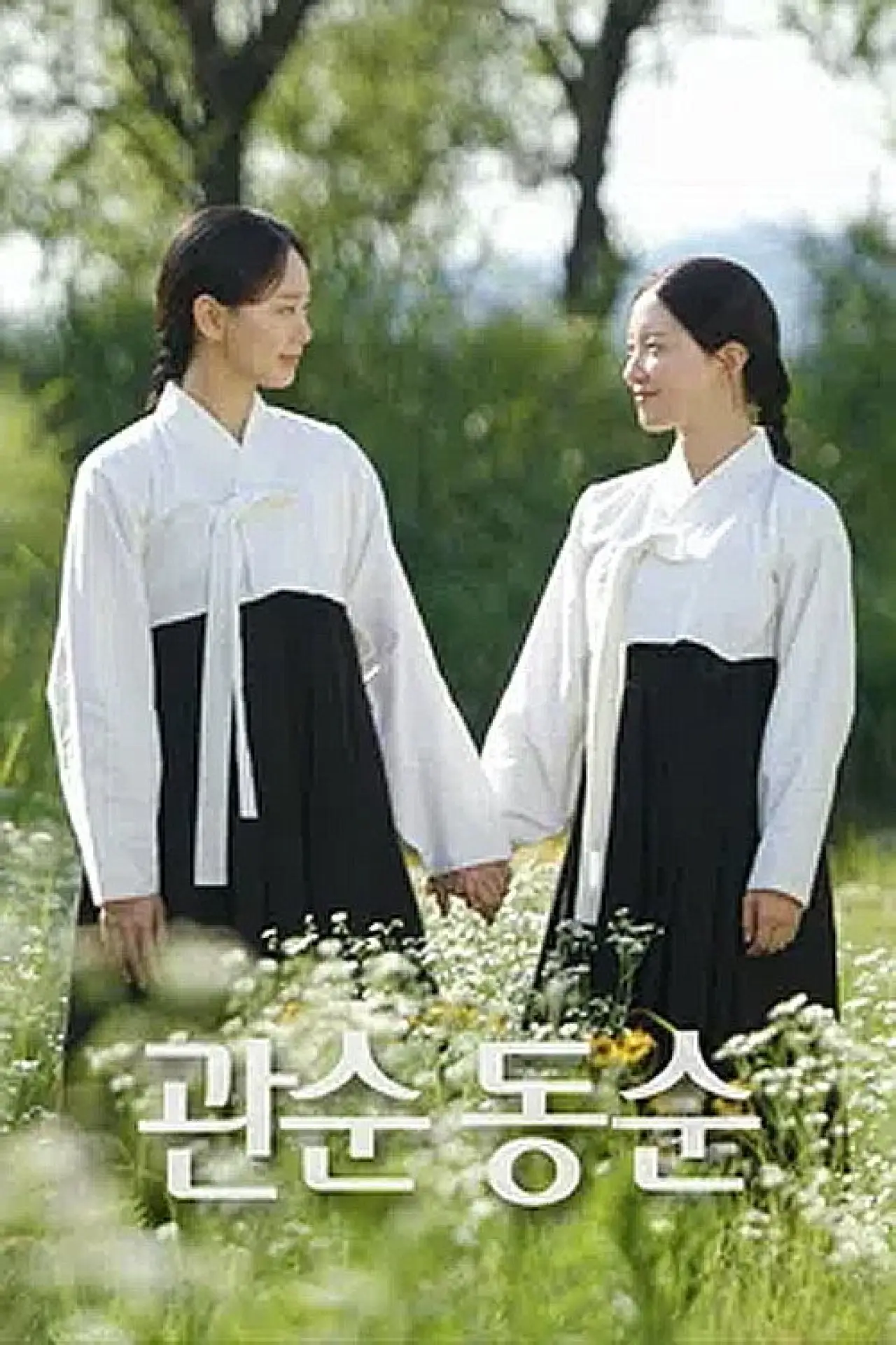 Series poster "관순동순"