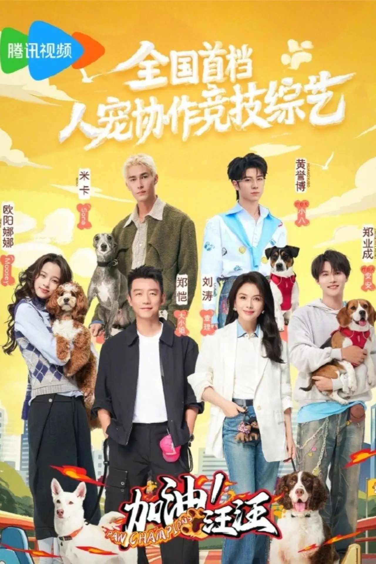 Series poster "加油！汪汪"