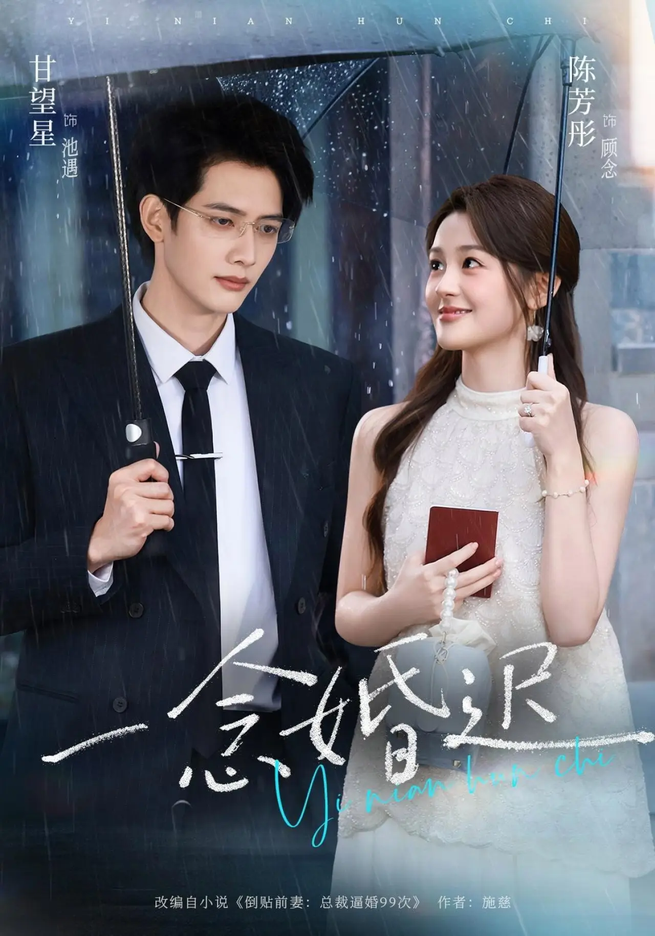 Series poster "一念婚迟"