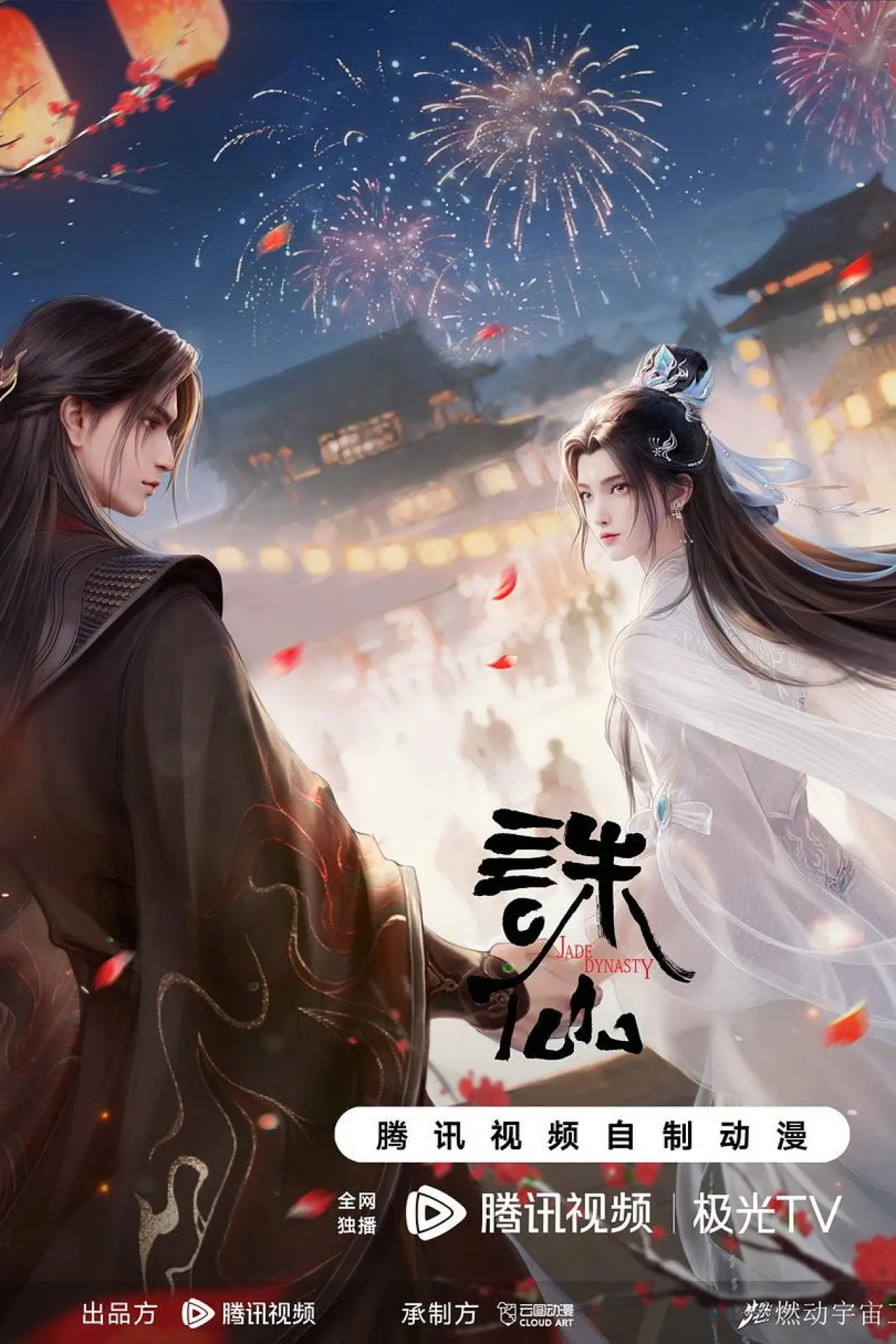 Series poster "诛仙第一百季"