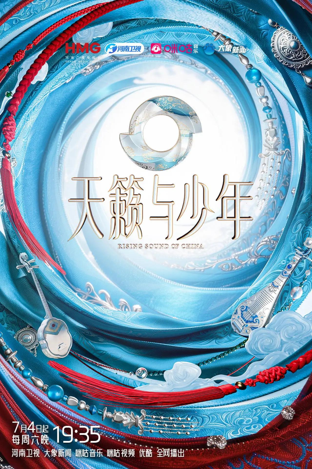 Series poster "天籁与少年"