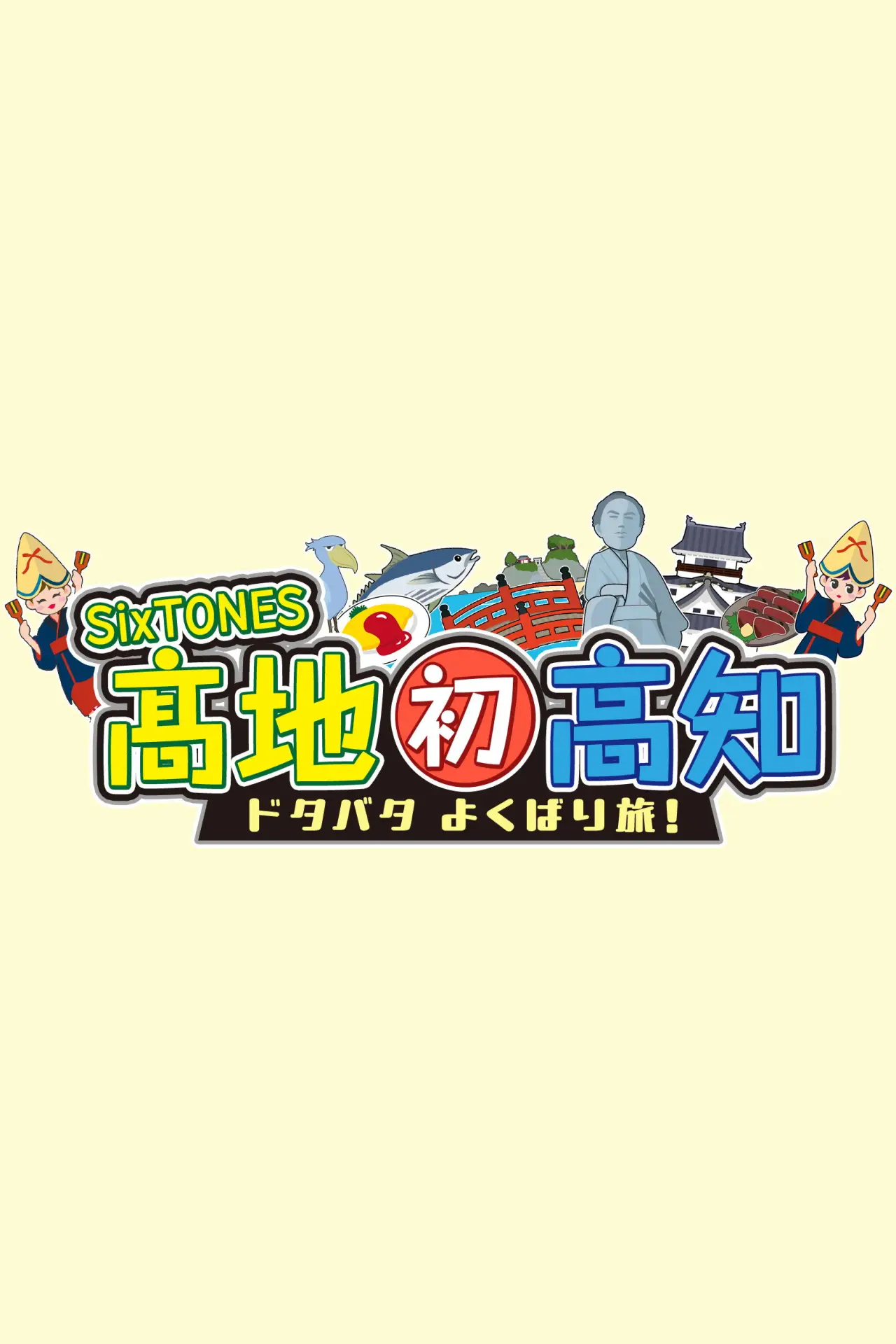 Series poster "SixTONES Kochi Hatsu Kochi: Dotabata Yokubari Tabi"