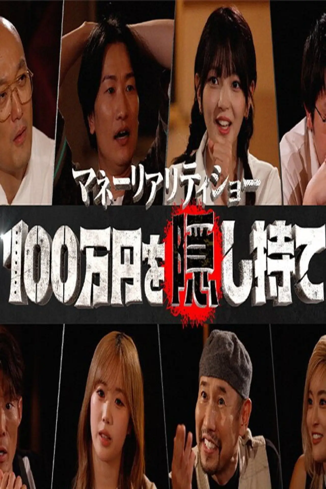 Series poster "マネーリアリティショー100万円を隠し持て"