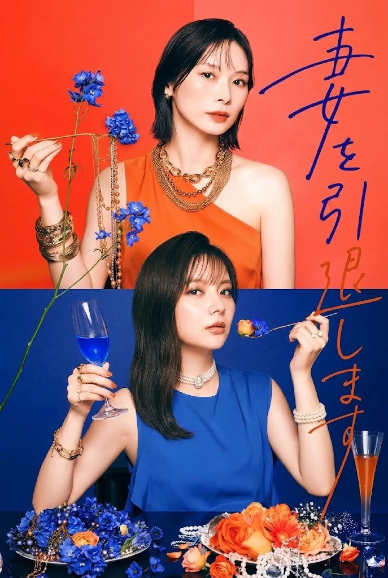 Series poster "妻を引退します"