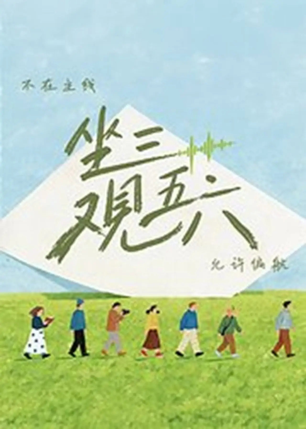 Series poster "坐三观五六"