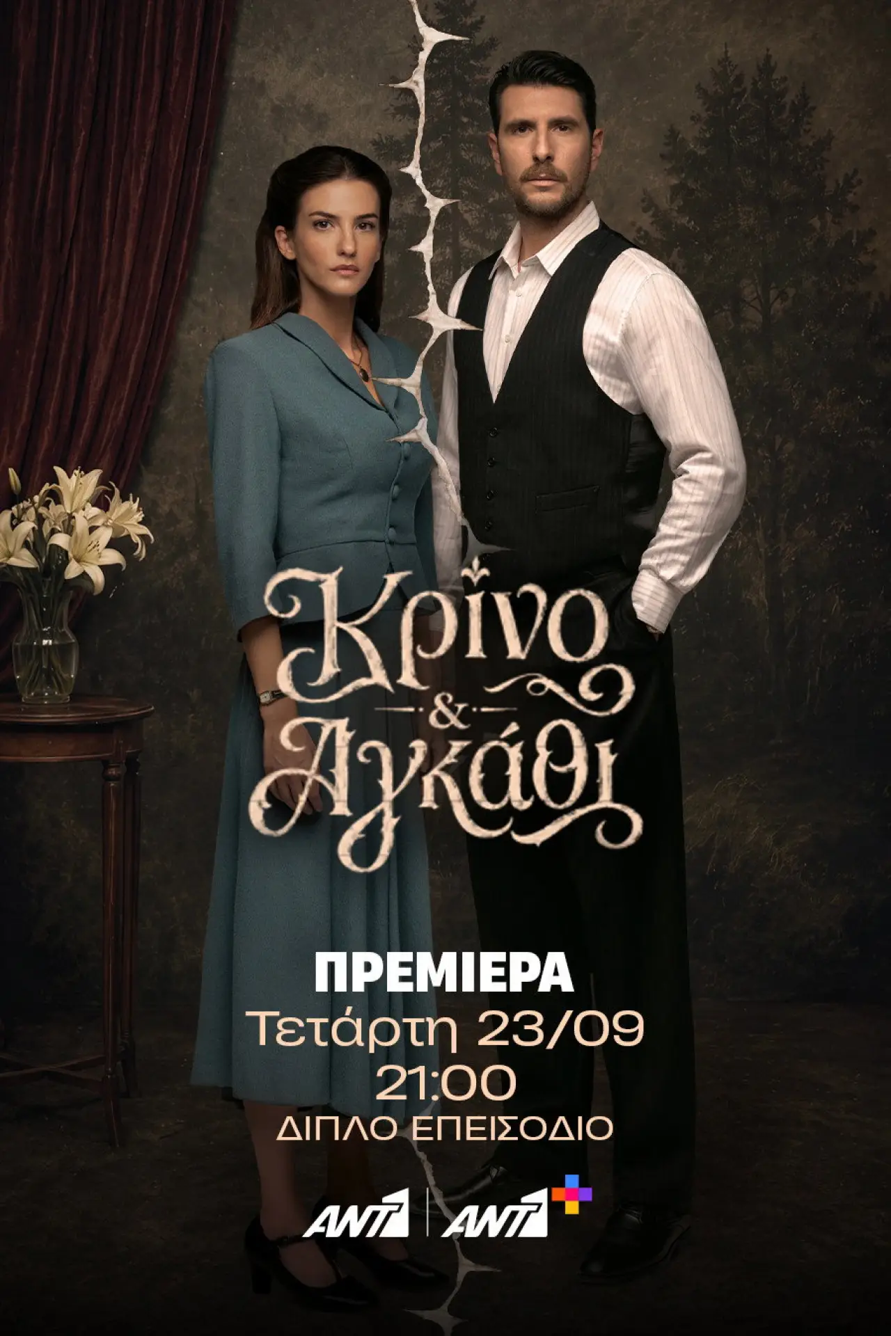 Series poster "Κρίνο και Αγκάθι"