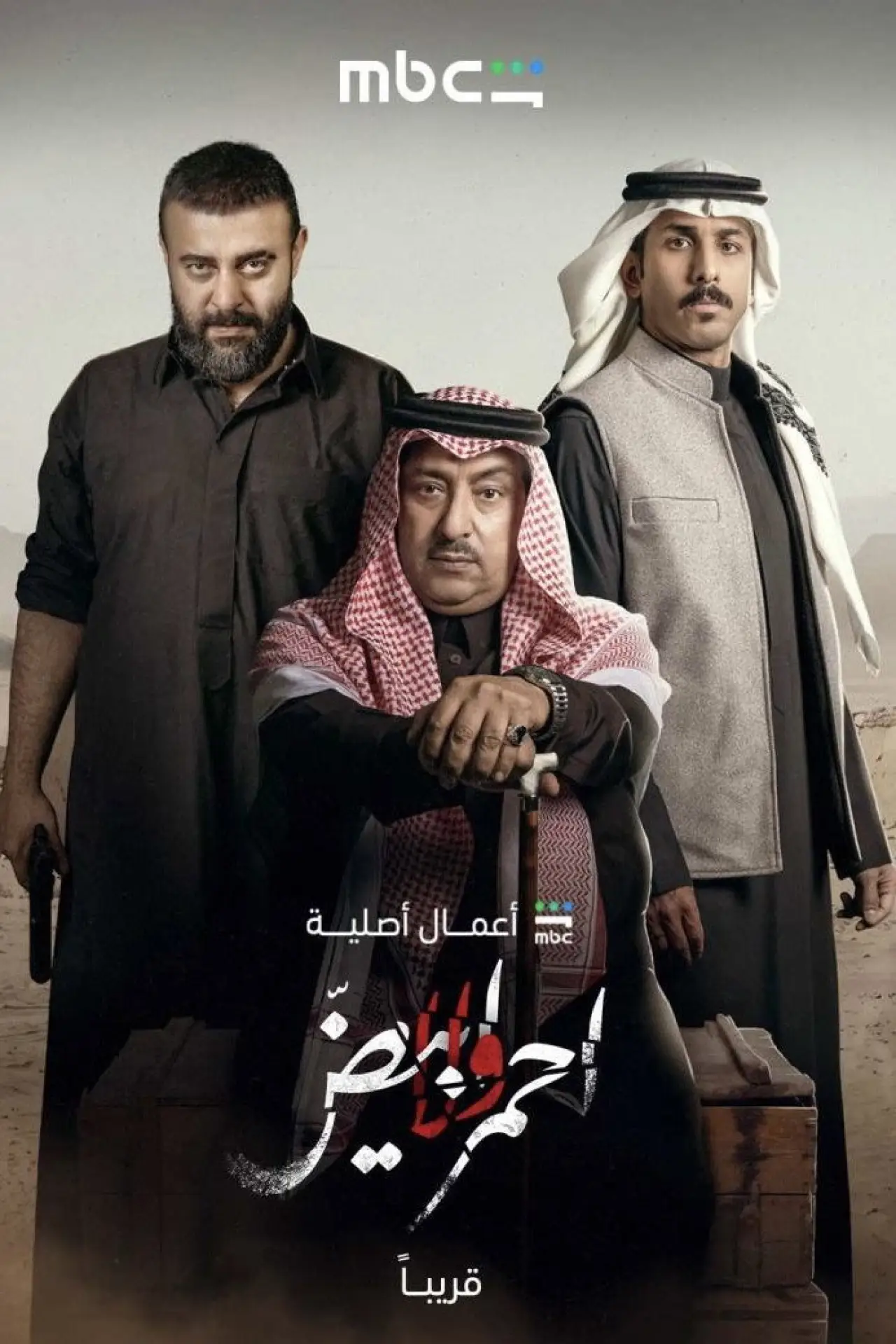 Series poster "Red or White"