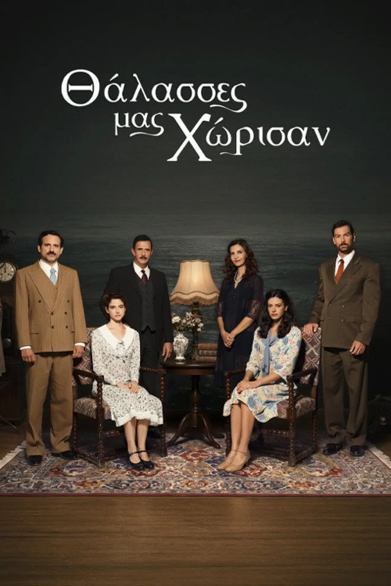Series poster "Θάλασσες μας Χώρισαν"