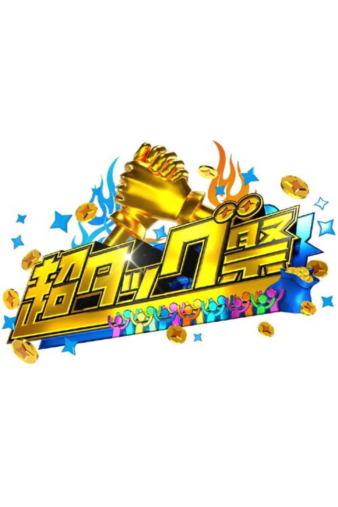 Series poster "超タッグ祭"