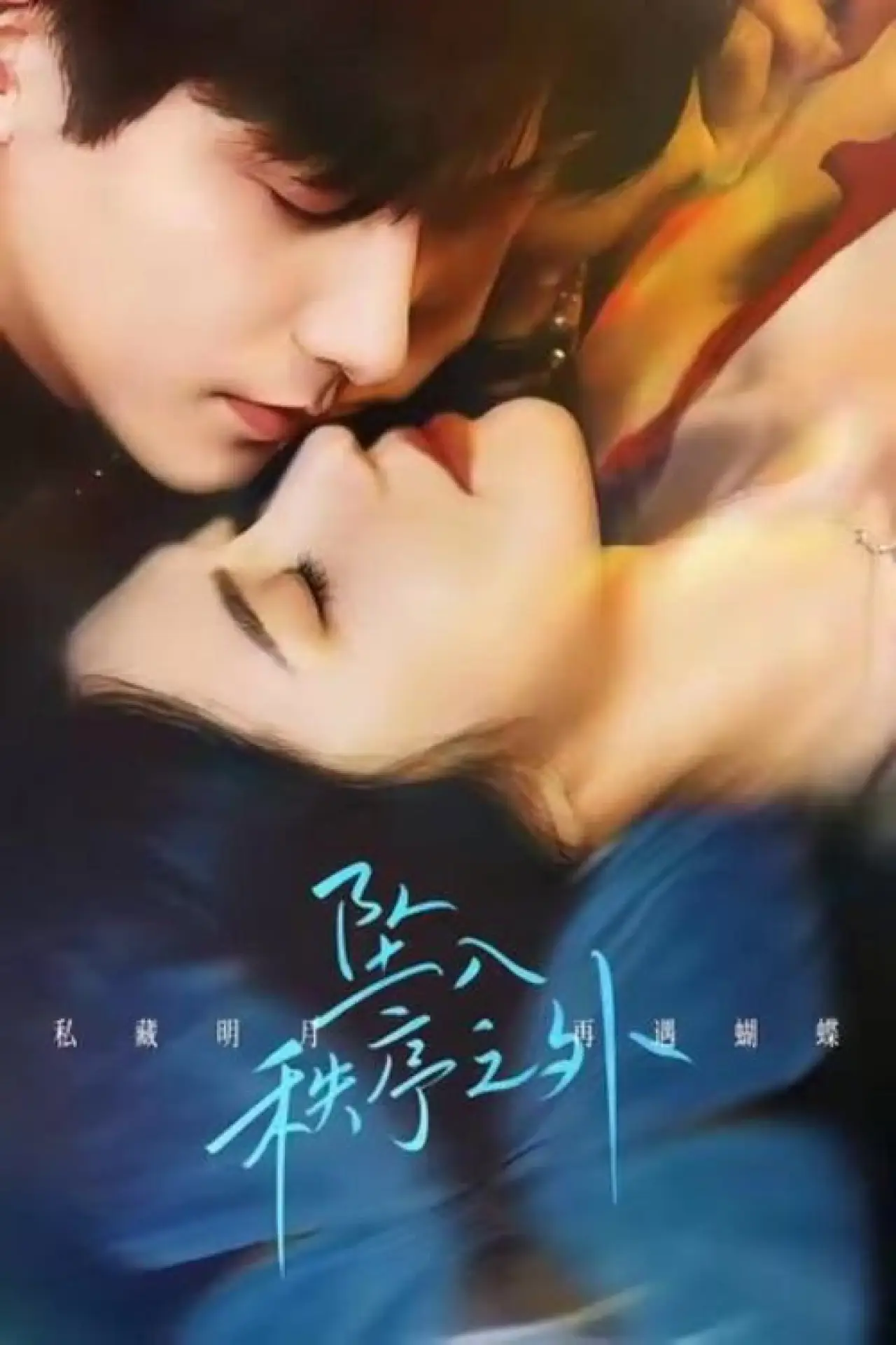 Series poster "坠入秩序之外"