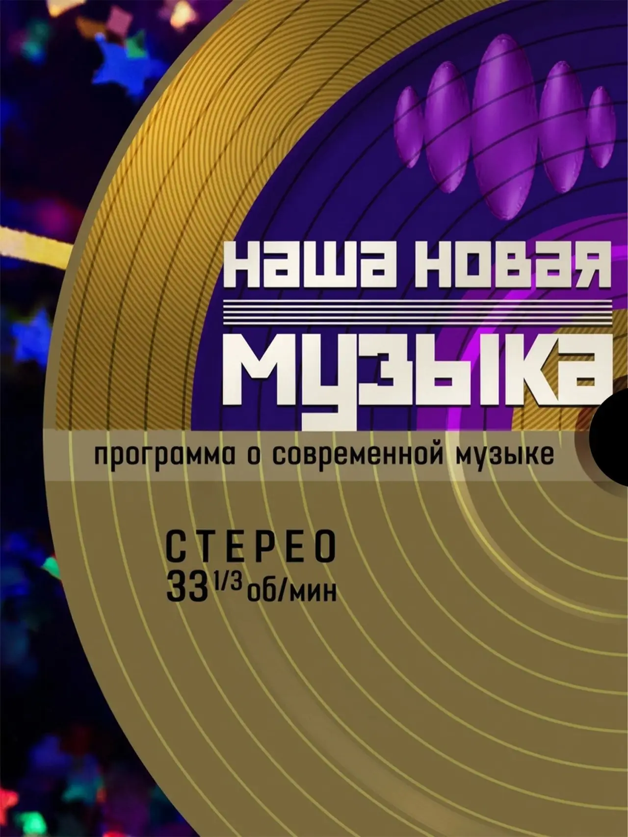 Series poster "Наша новая музыка"