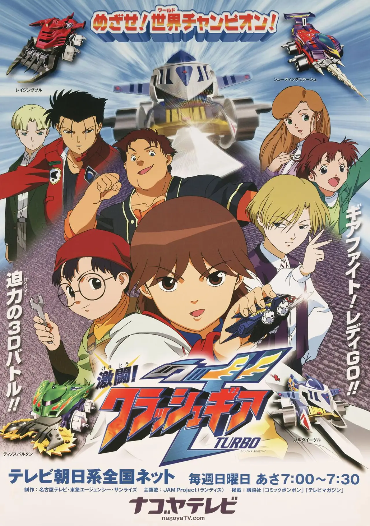 Постер к сериалу "Crush Gear Turbo"