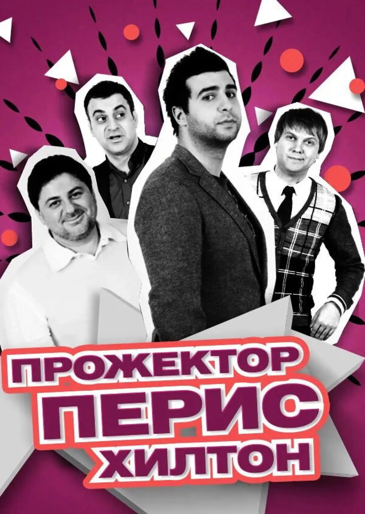 Series poster "Projectorparishilton"