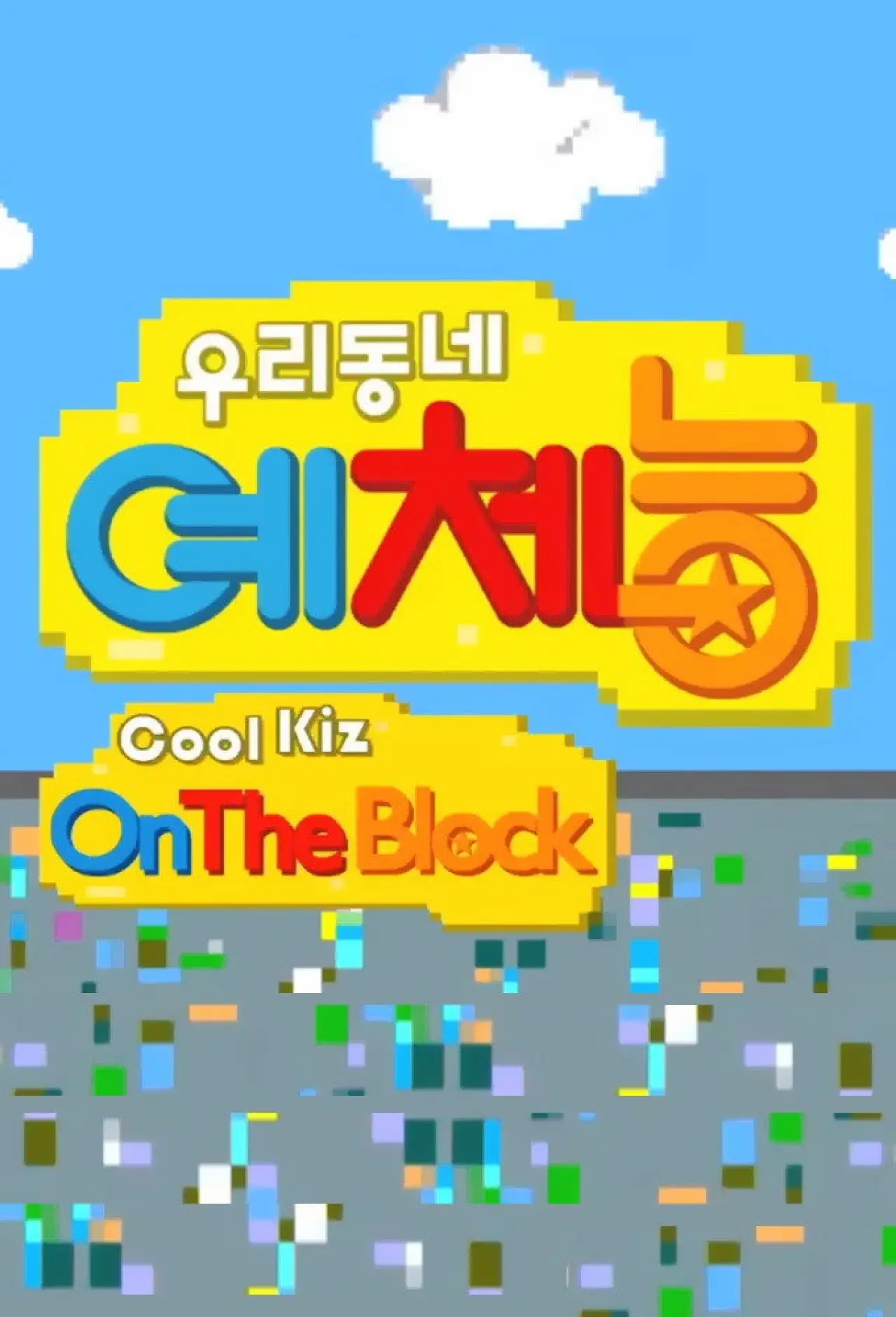 Series poster "Cool Kiz on the Block"