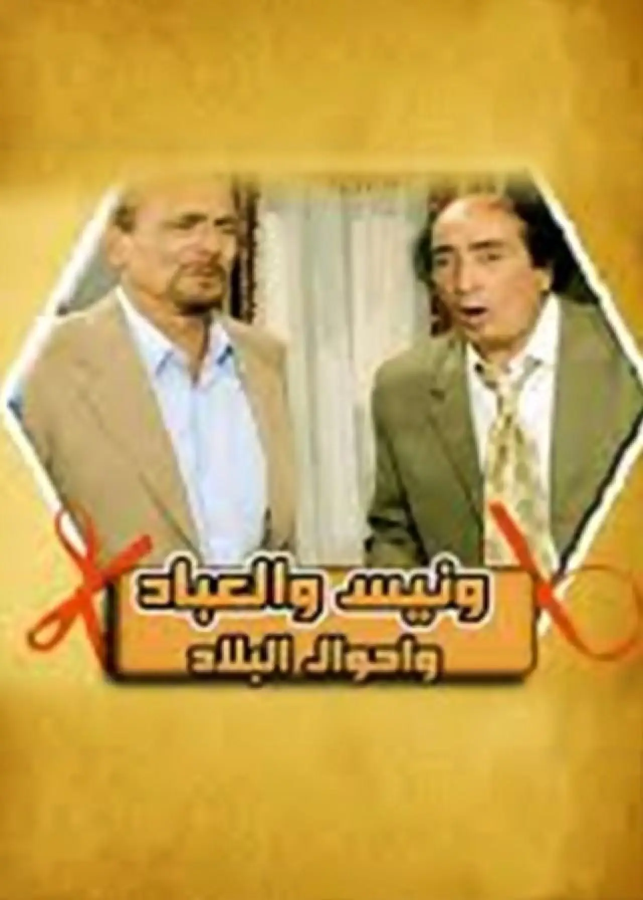Series poster "Wanees