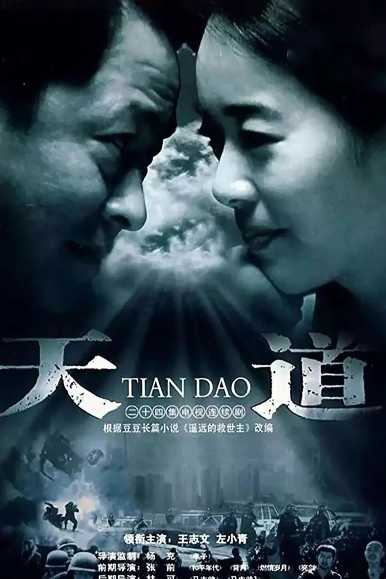 Series poster "Tian Dao"