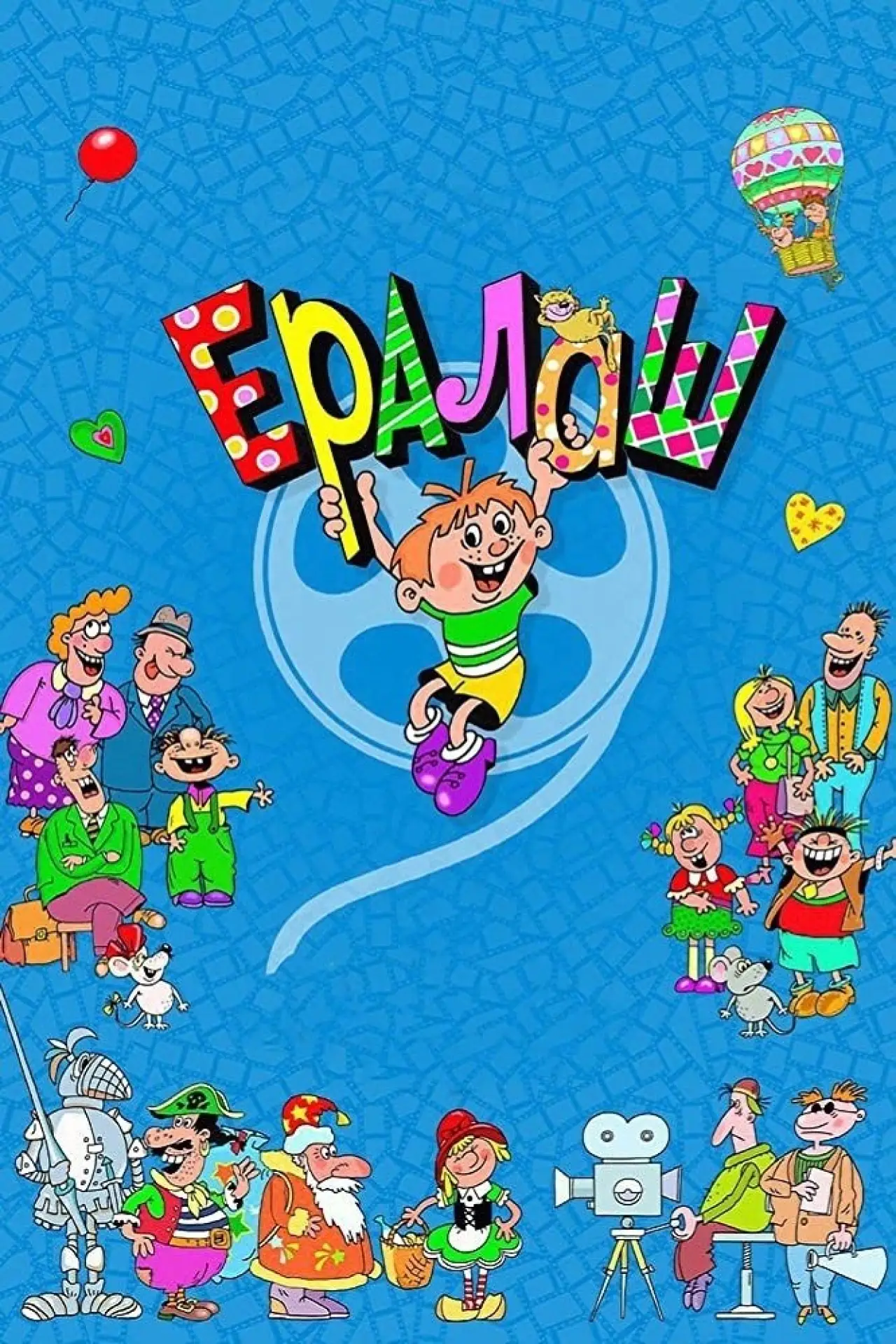 Series poster "Yeralash"