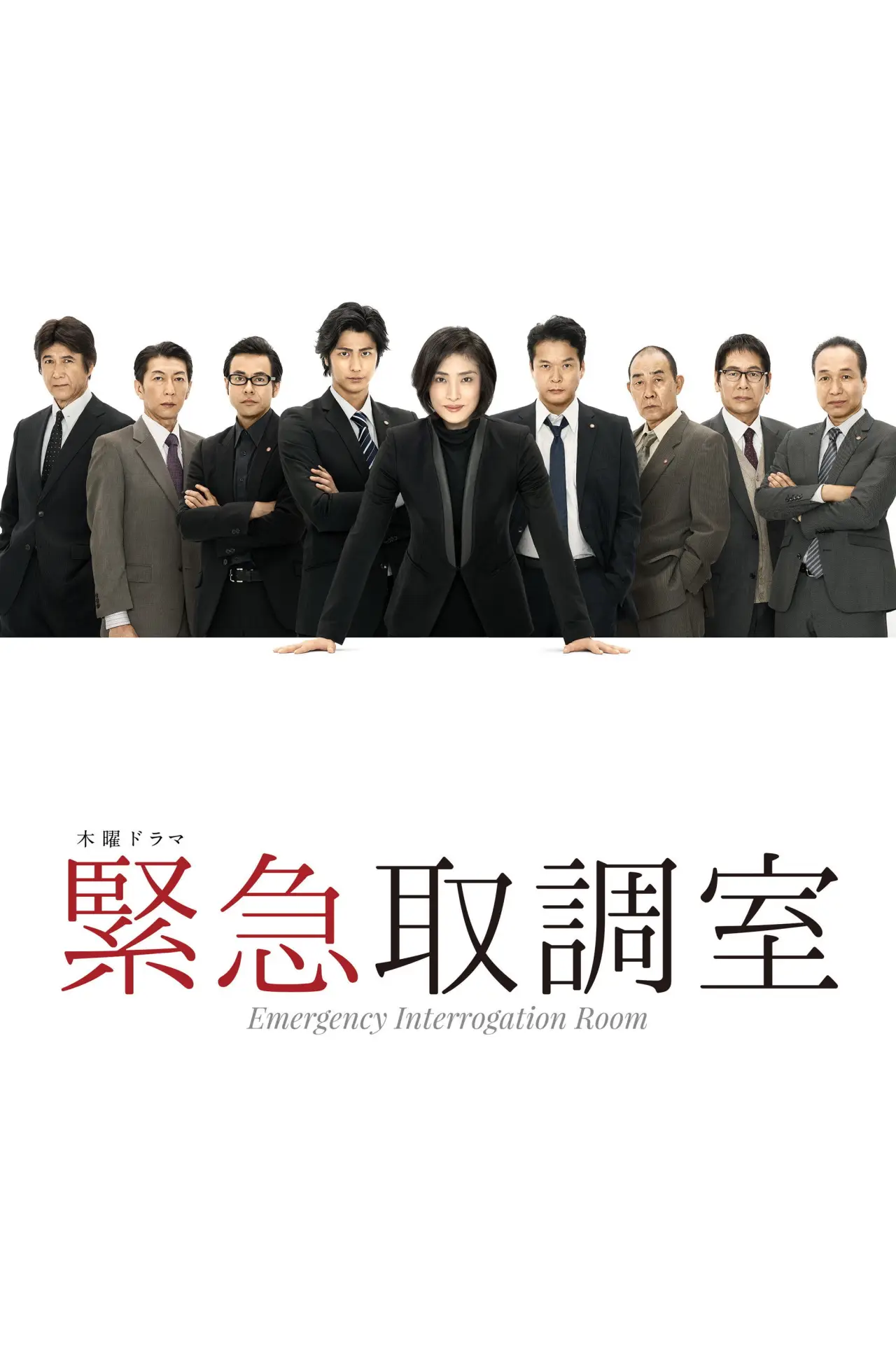Постер к сериалу "Emergency Interrogation Room"