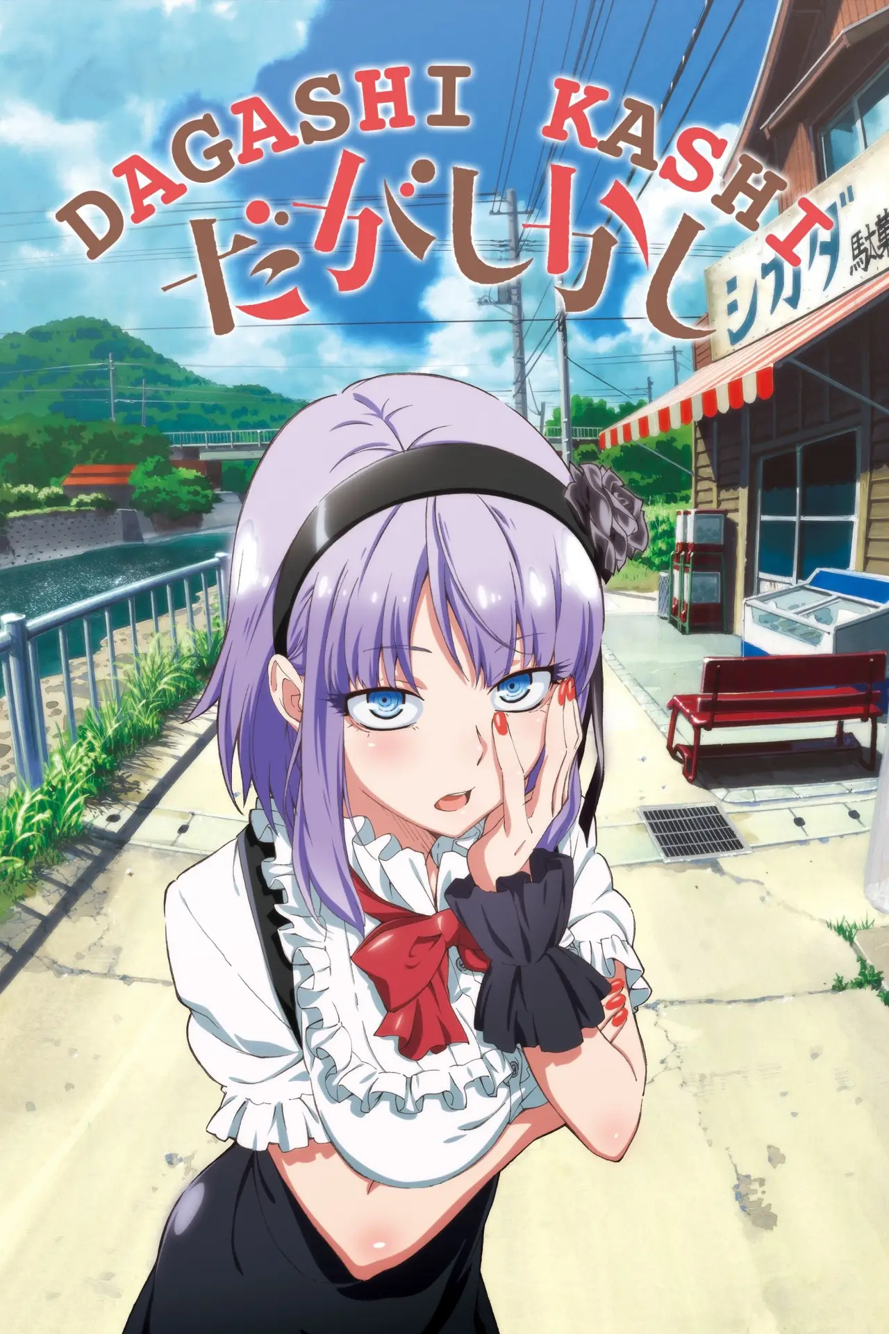 Постер к сериалу "Dagashi Kashi"