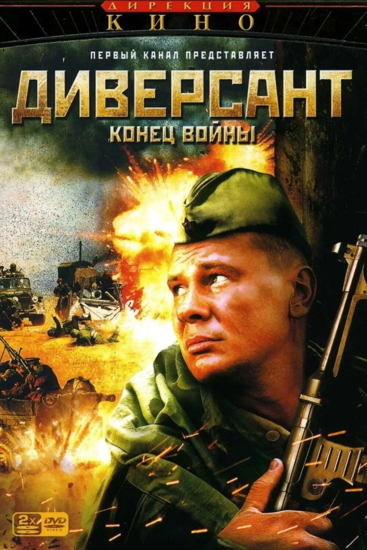 Series poster "The Saboteur 2: The End of the War"