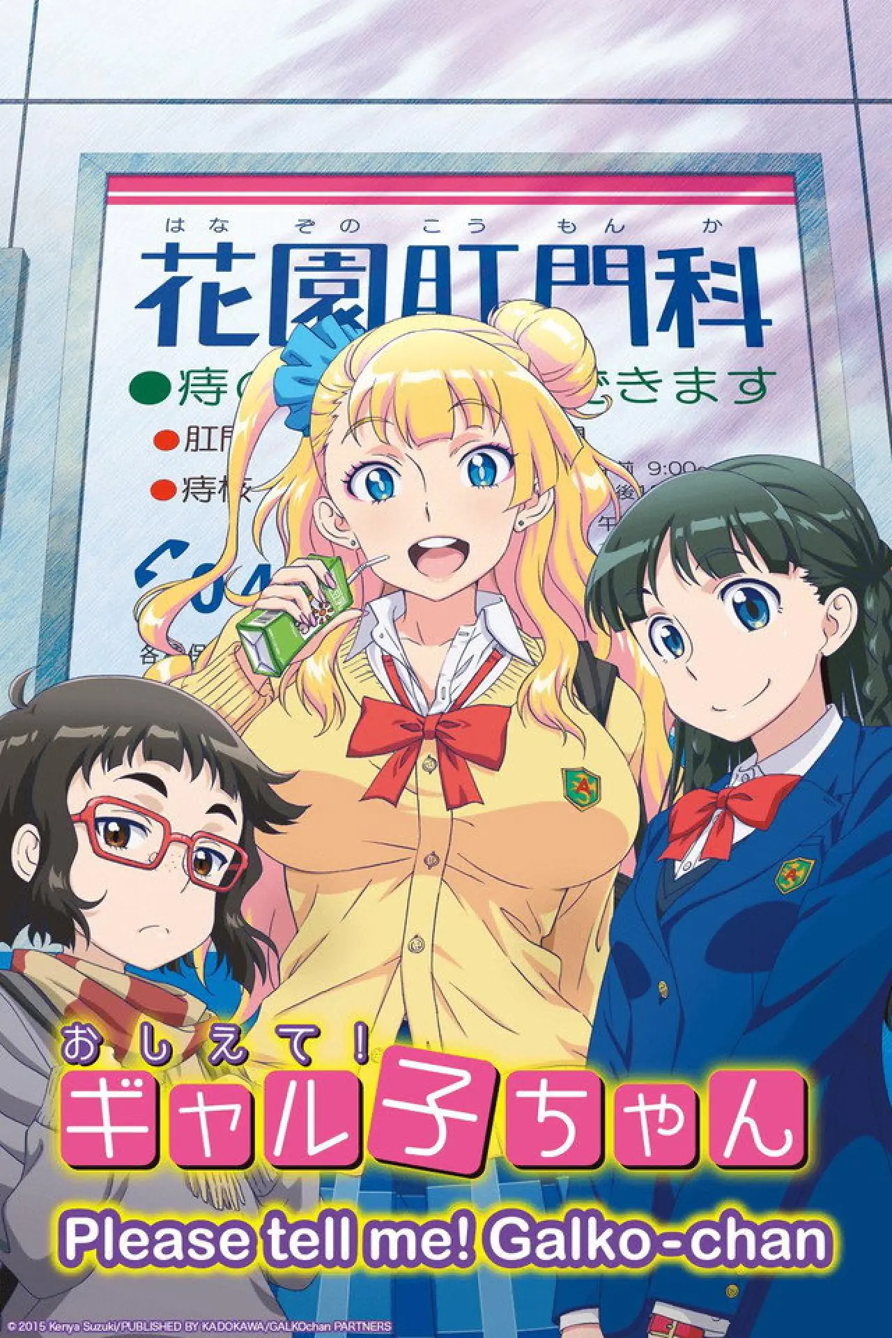 Series poster "Please Tell Me! Galko-chan"