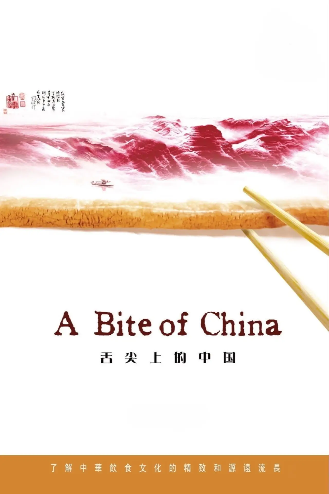 Постер к сериалу "A Bite of China"