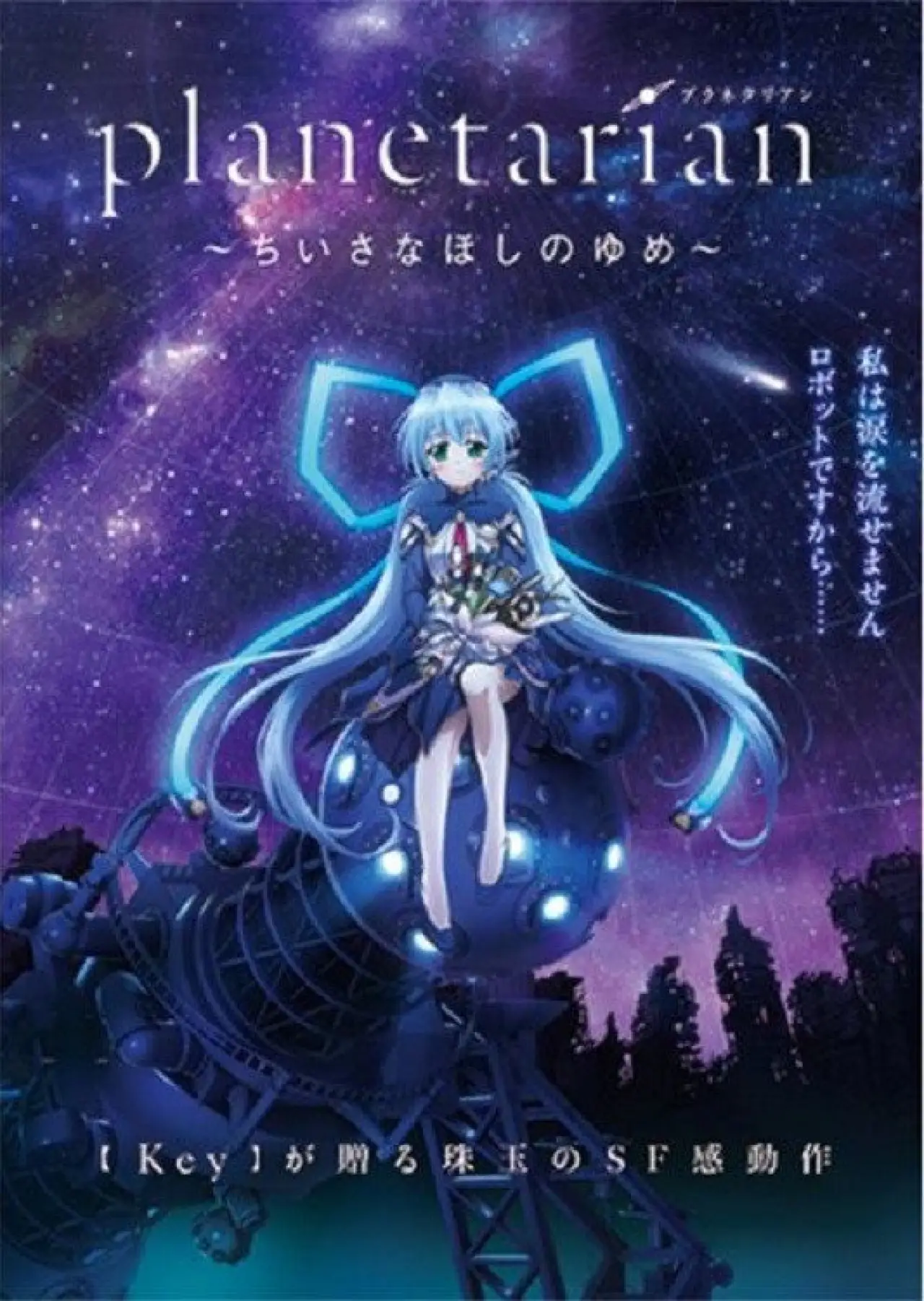 Series poster "Planetarian: The Reverie of a Little Planet"