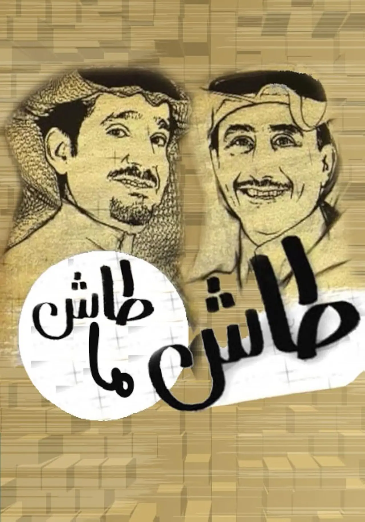 Постер к сериалу "Tash ma Tash"