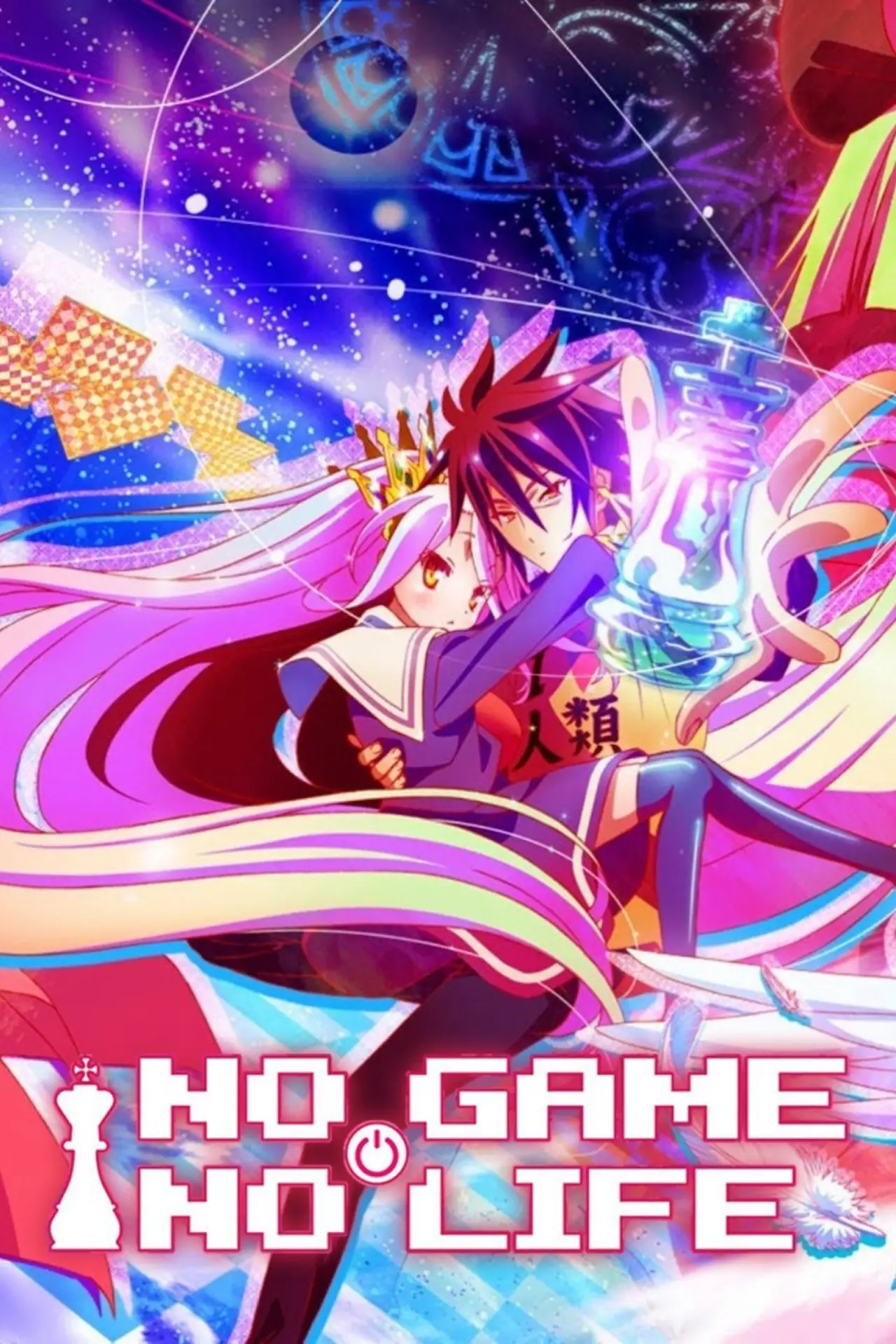 Постер к сериалу "No Game No Life"