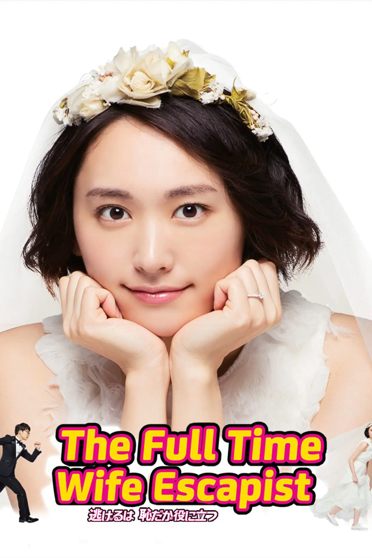 Series poster "The Full-Time Wife Escapist"