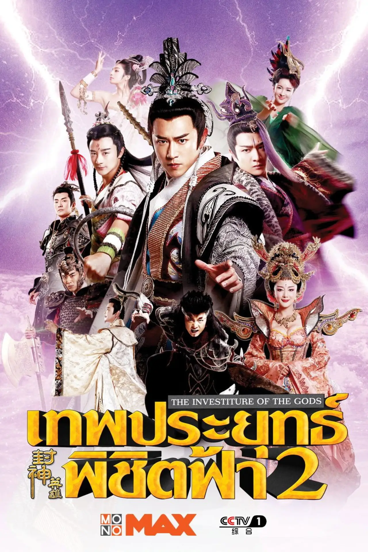 Series poster "The Investiture Of The Gods"